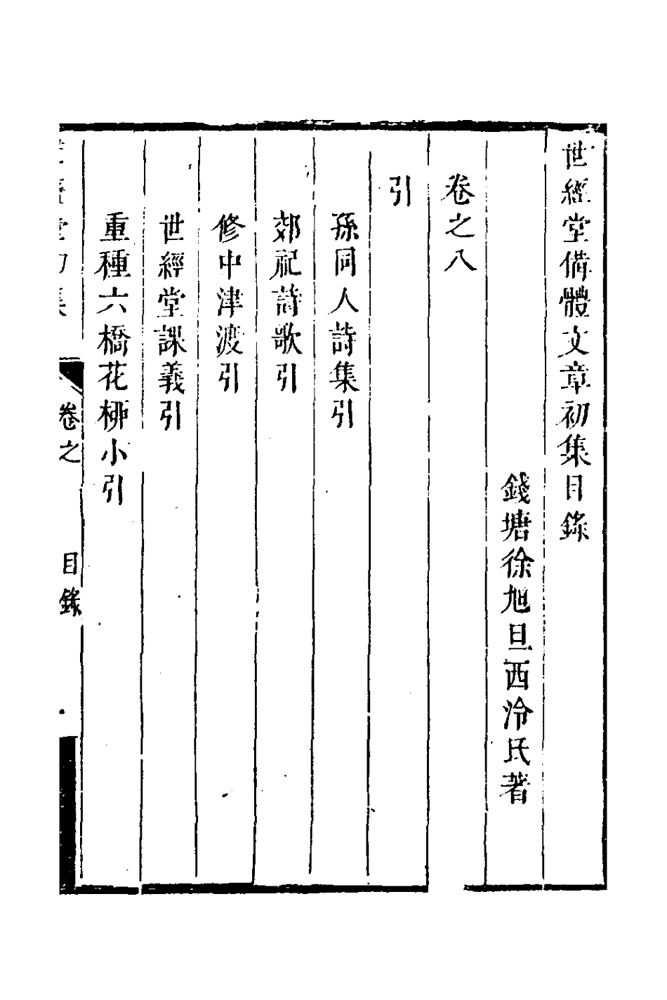 127716-世經堂初集五_徐旭旦撰 .pdf_第2页