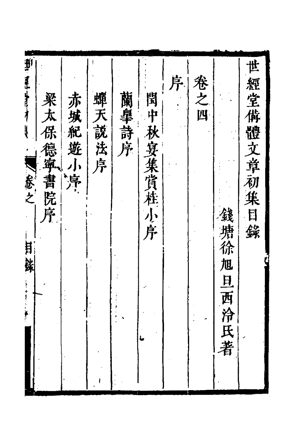 127714-世經堂初集三_徐旭旦撰 .pdf_第2页