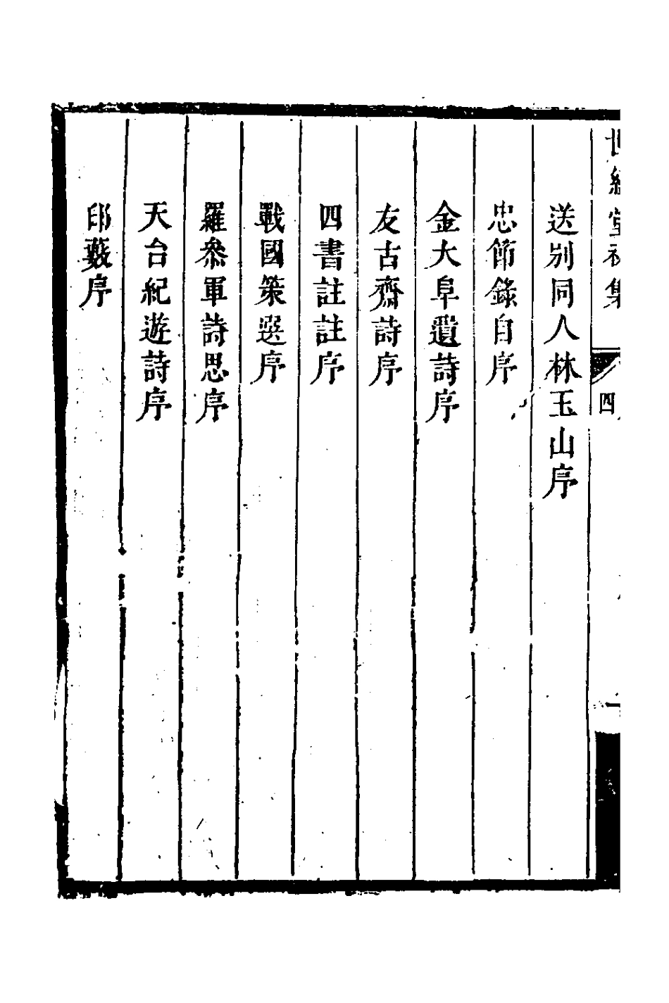 127714-世經堂初集三_徐旭旦撰 .pdf_第3页