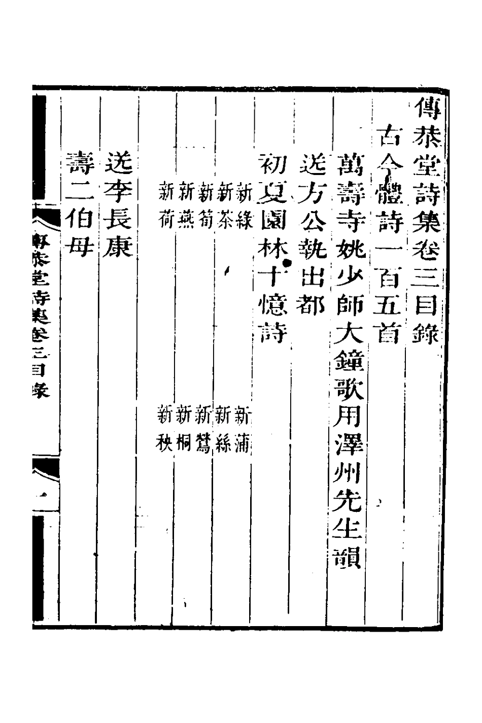 127711-傳恭堂詩集二_張廷瓚撰 .pdf_第2页