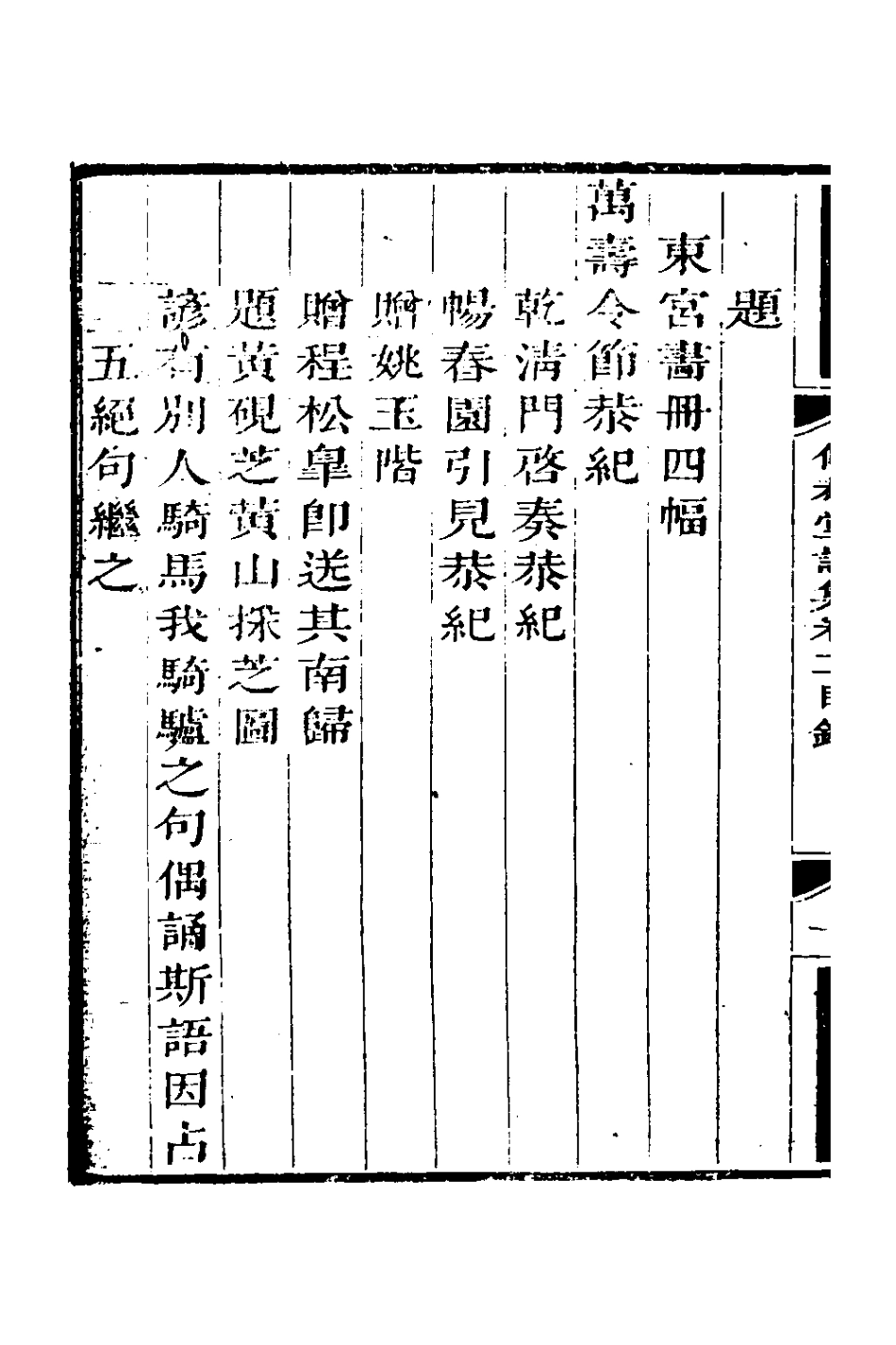 127711-傳恭堂詩集二_張廷瓚撰 .pdf_第3页