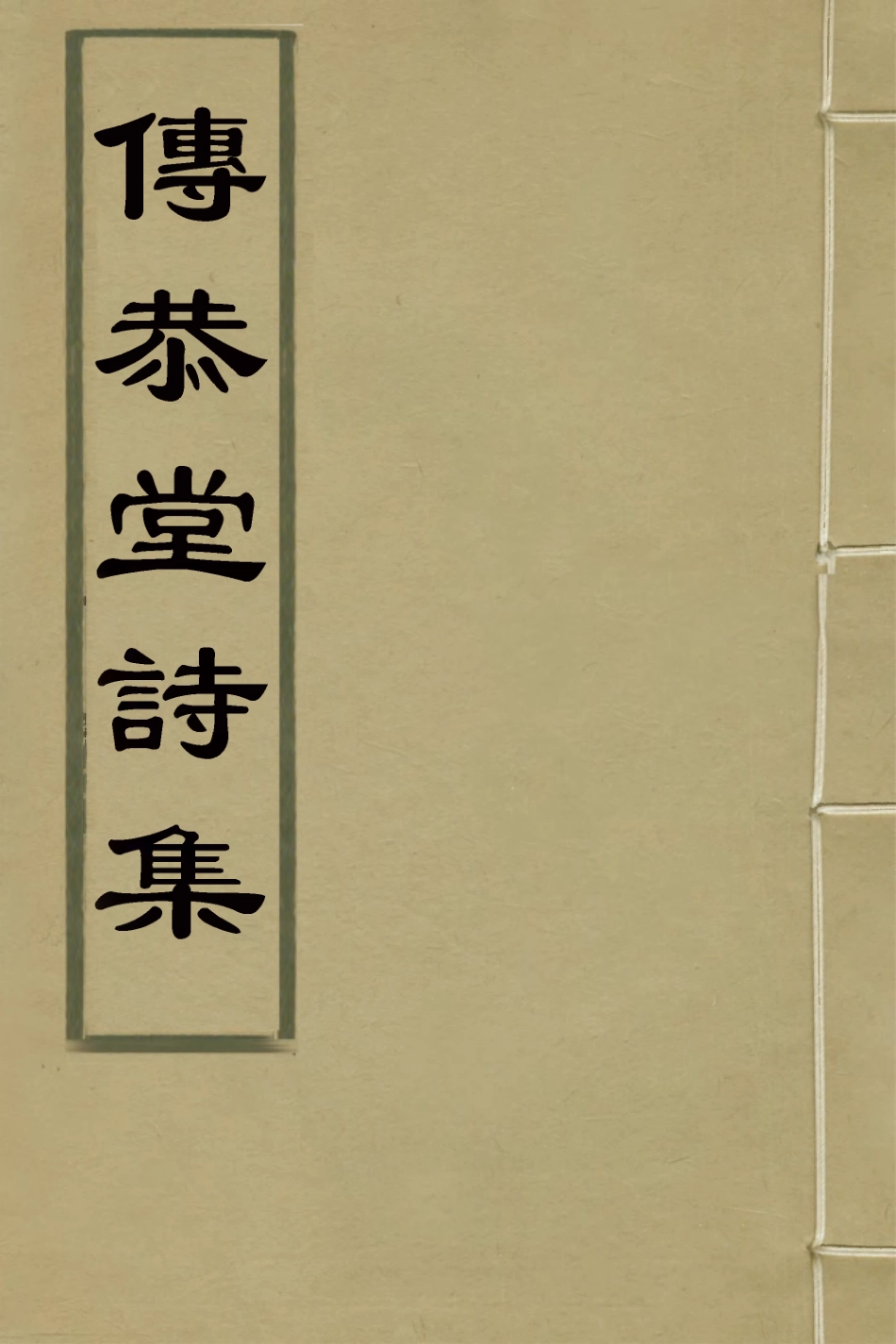 127710-傳恭堂詩集一_張廷瓚撰 .pdf_第1页