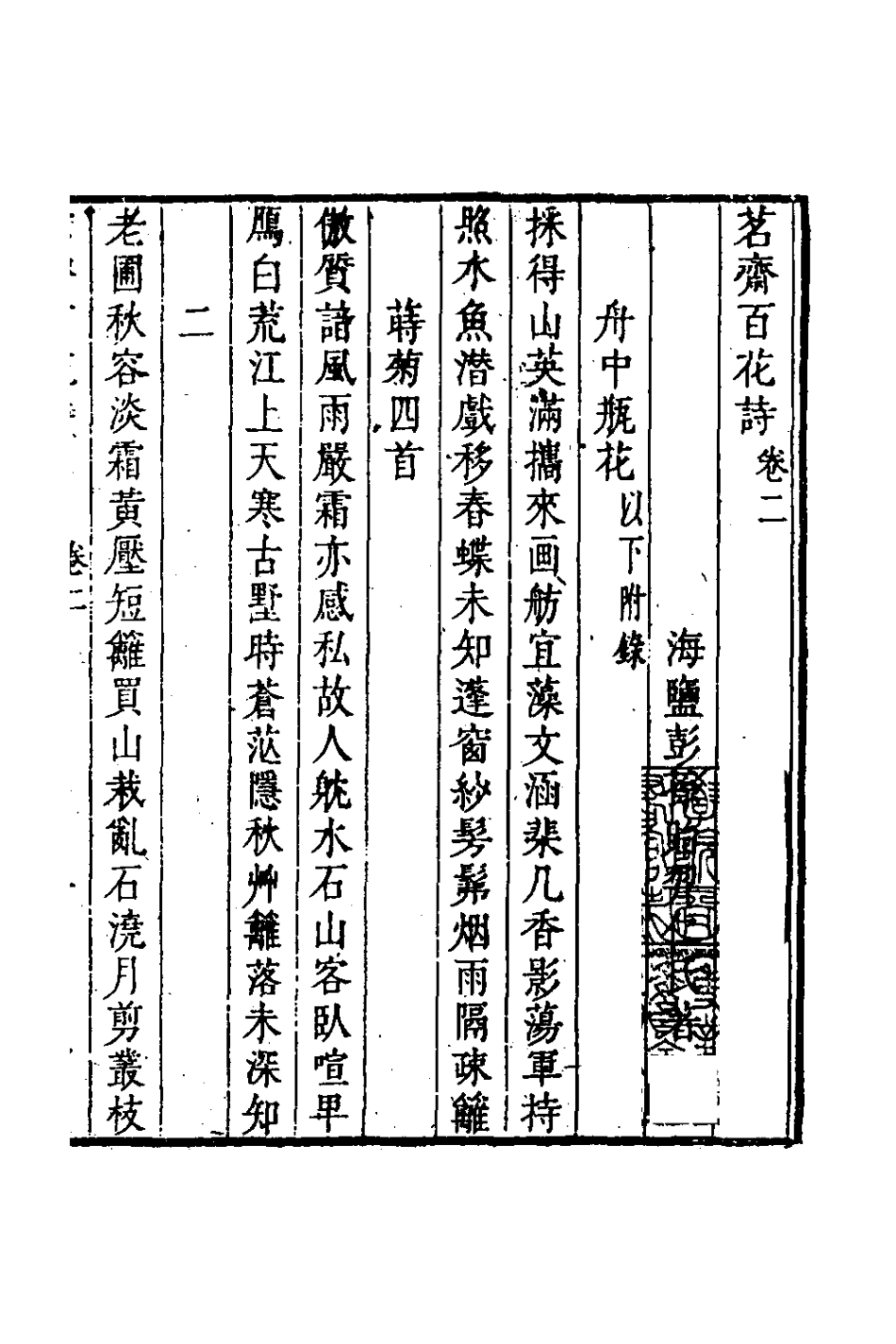 127709-茗齋百花詩二_彭孫貽撰 .pdf_第2页