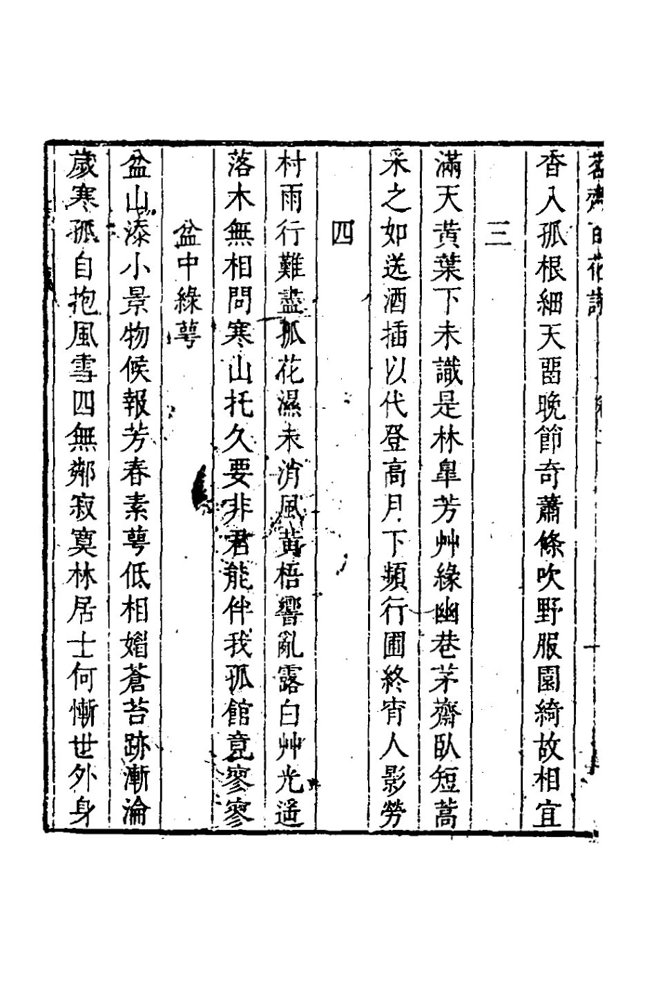 127709-茗齋百花詩二_彭孫貽撰 .pdf_第3页