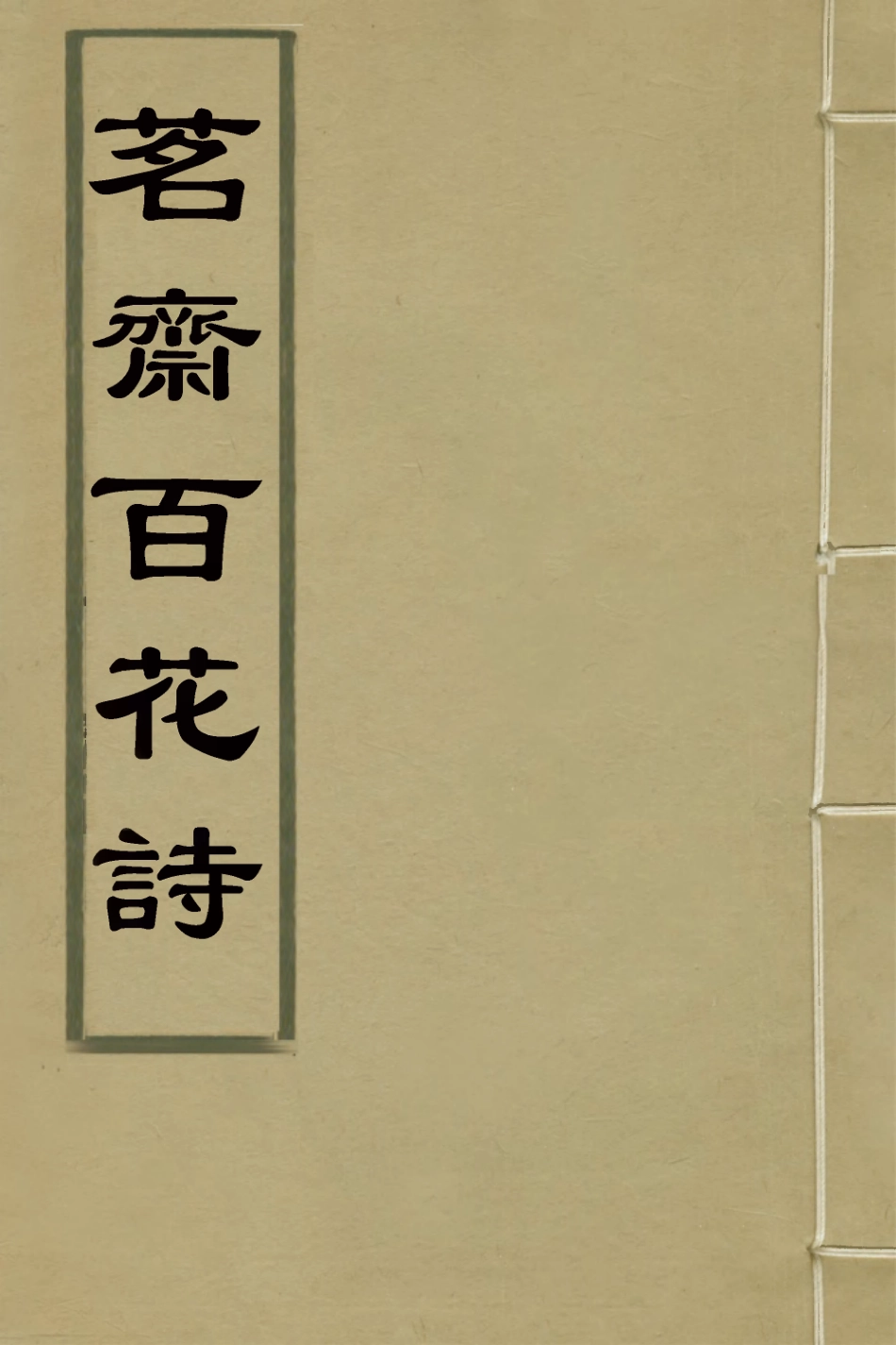 127708-茗齋百花詩一_彭孫貽撰 .pdf_第1页