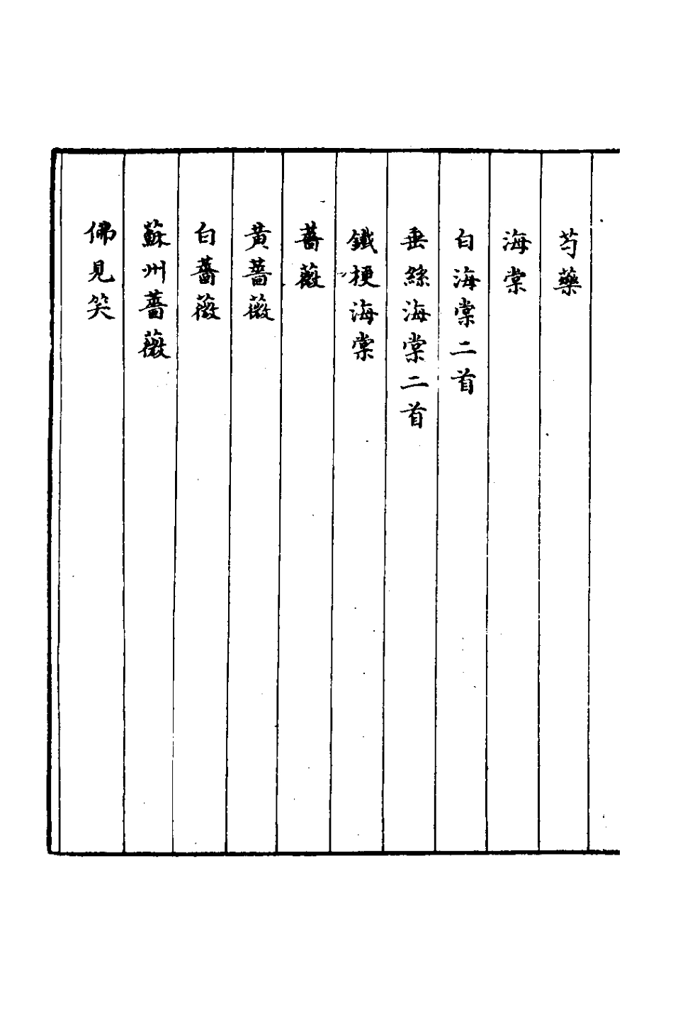 127708-茗齋百花詩一_彭孫貽撰 .pdf_第3页