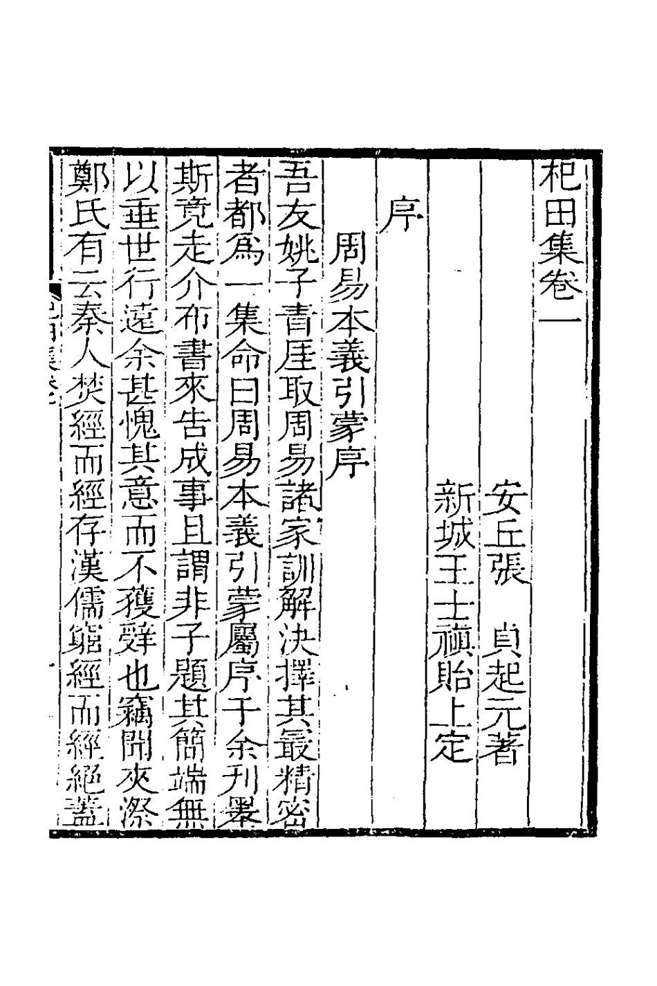 127701-杞田集二_張貞撰 .pdf_第2页
