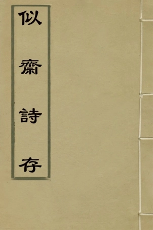 127698-似齋詩存二_王廷燦撰 .pdf