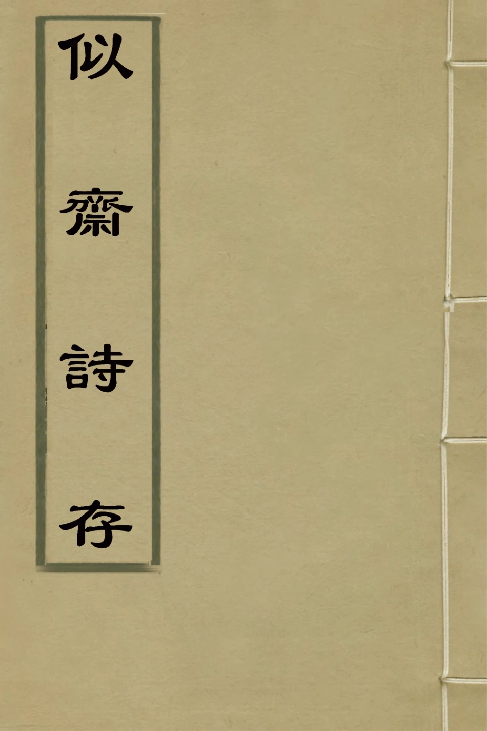 127697-似齋詩存一_王廷燦撰 .pdf_第1页