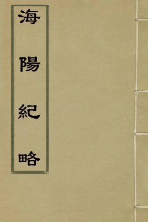 127695-海陽紀略一_廖騰煃撰 .pdf