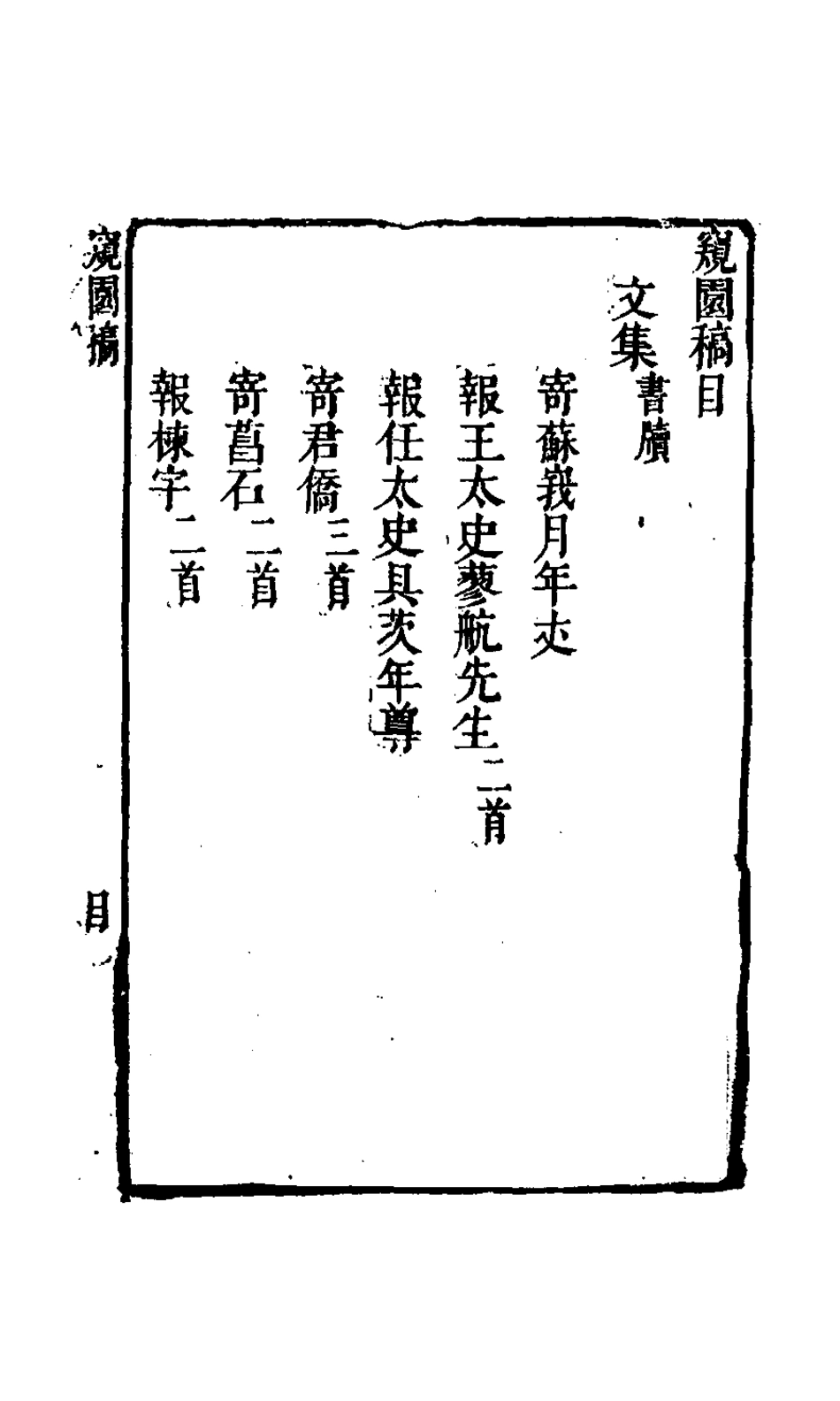 127694-窺園稿五_賀振能撰 .pdf_第2页