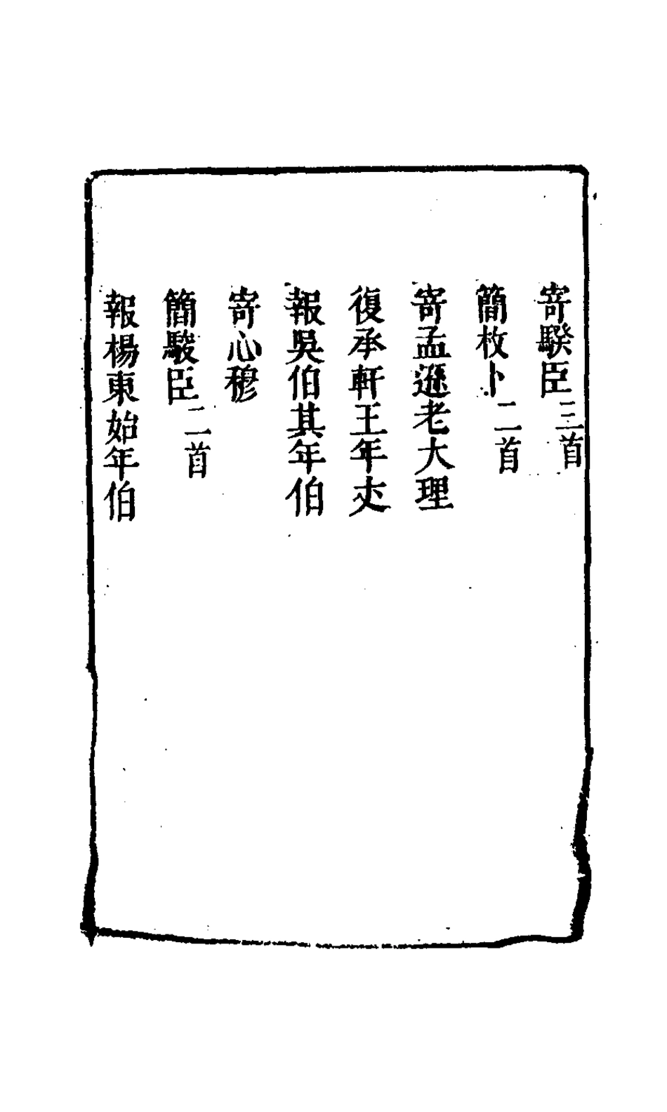 127694-窺園稿五_賀振能撰 .pdf_第3页