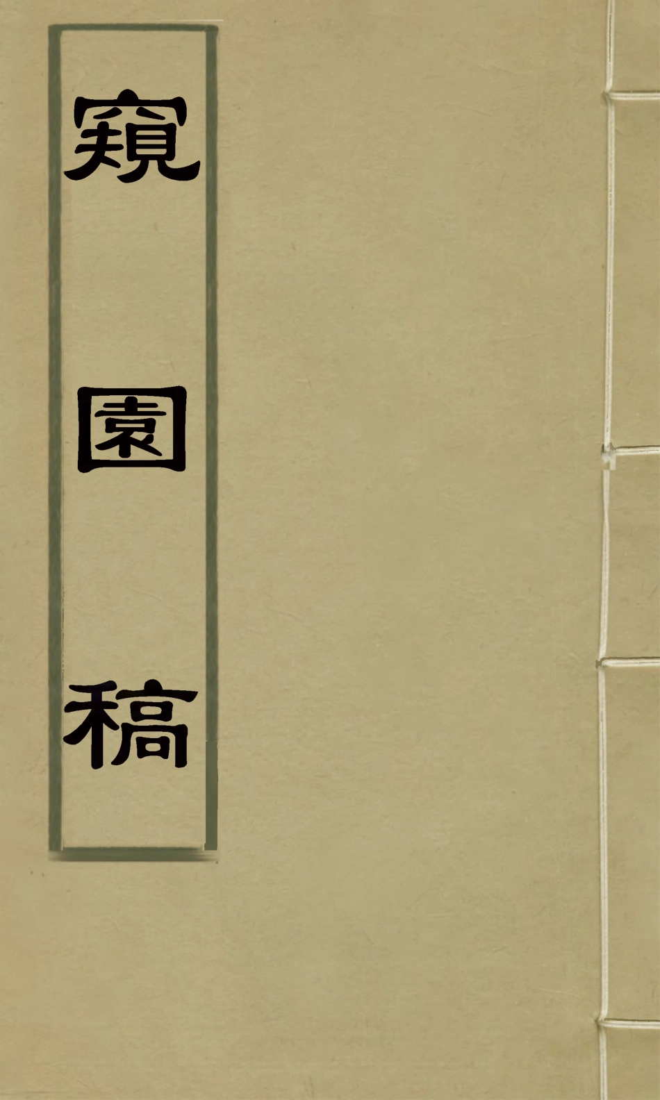 127693-窺園稿四_賀振能撰 .pdf_第1页