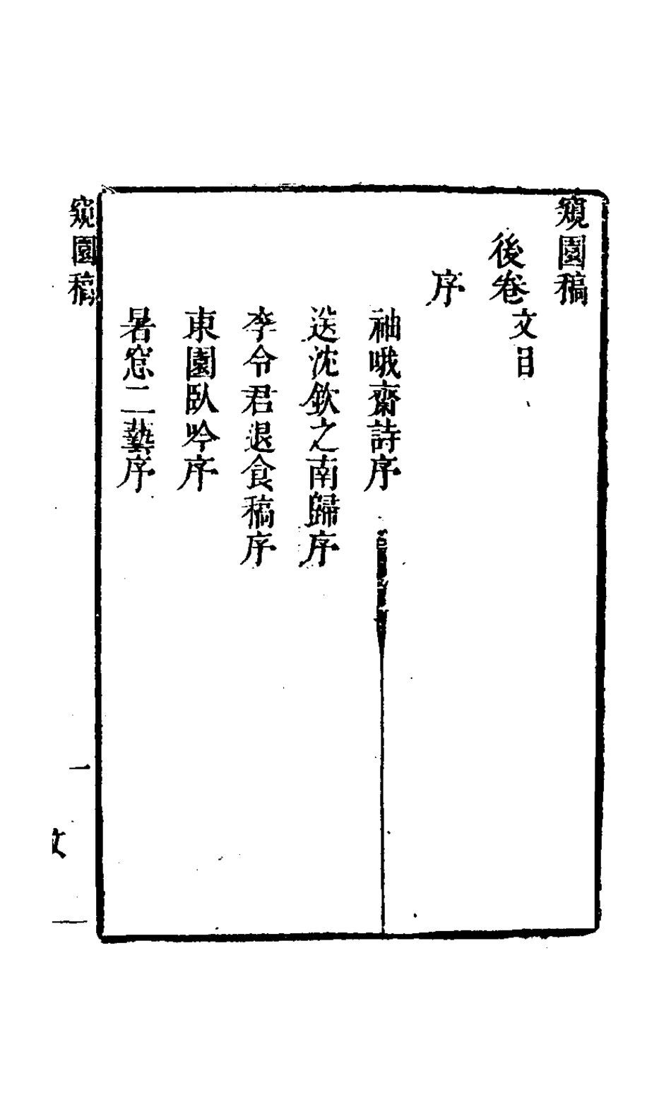 127693-窺園稿四_賀振能撰 .pdf_第2页