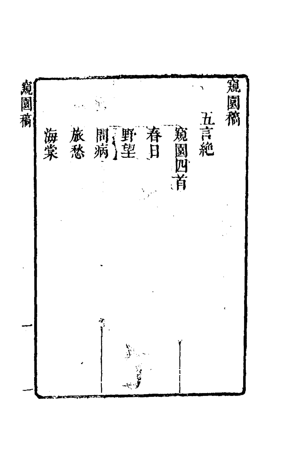 127692-窺園稿三_賀振能撰 .pdf_第2页