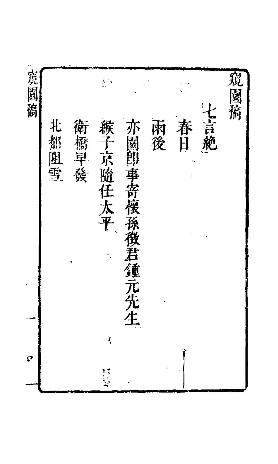 127691-窺園稿二_賀振能撰 .pdf_第2页