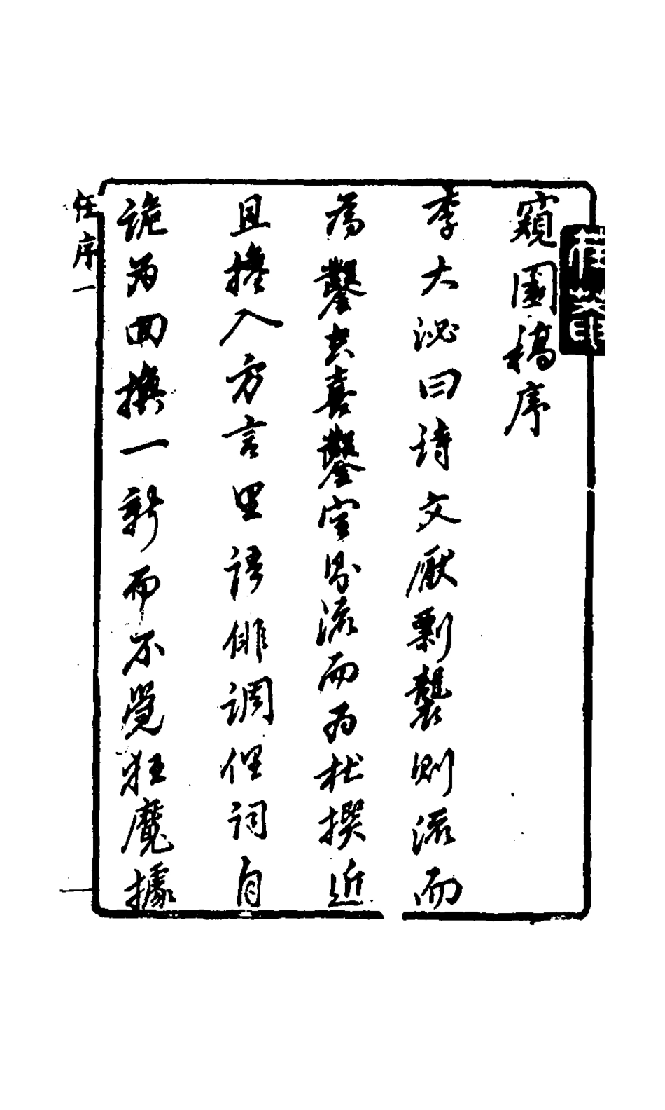 127690-窺園稿一_賀振能撰 .pdf_第2页