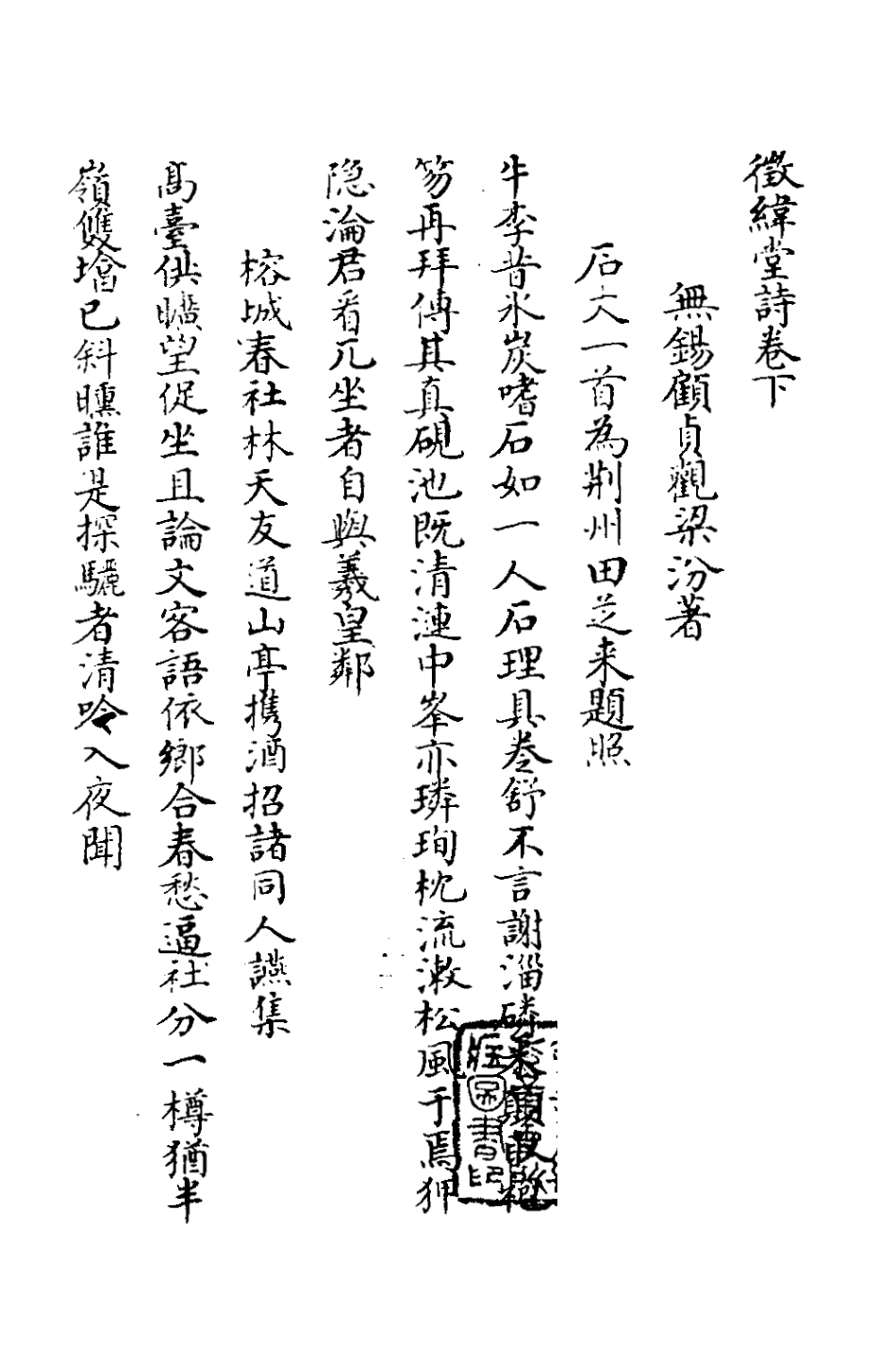 127689-徵緯堂詩二_顧貞觀撰 .pdf_第2页