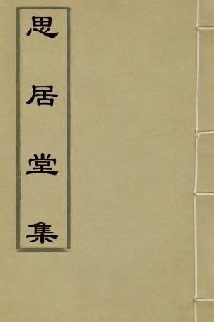 127686-思居堂集三_喬於泂撰 .pdf