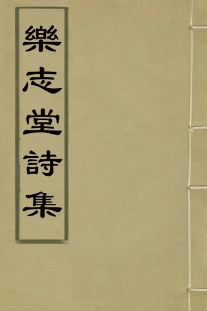 127682-樂志堂詩集二_李明□撰 .pdf