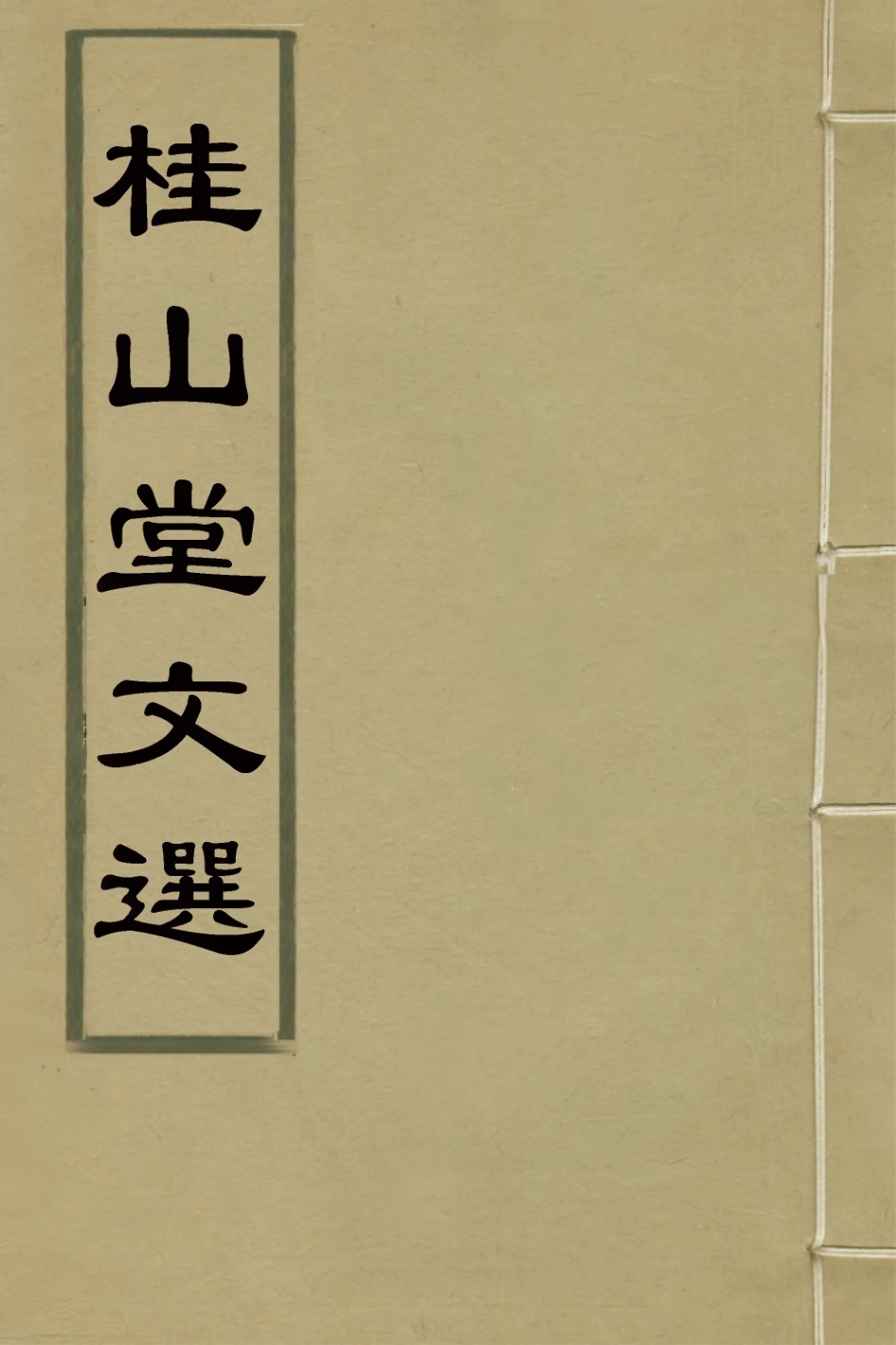 127678-桂山堂文選十_王嗣槐撰 .pdf_第1页