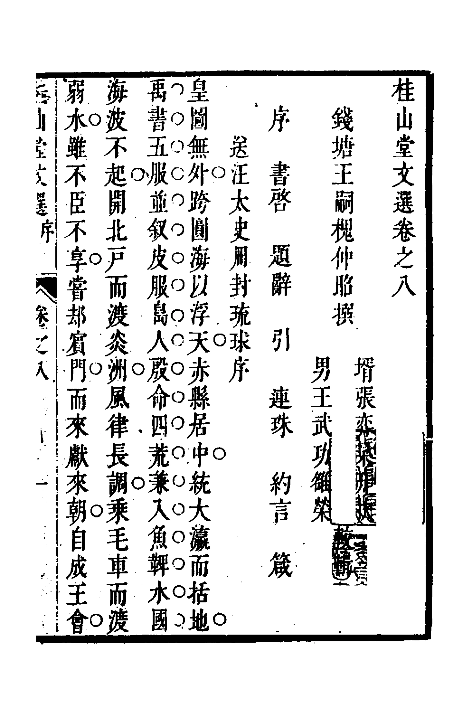 127676-桂山堂文選八_王嗣槐撰 .pdf_第2页