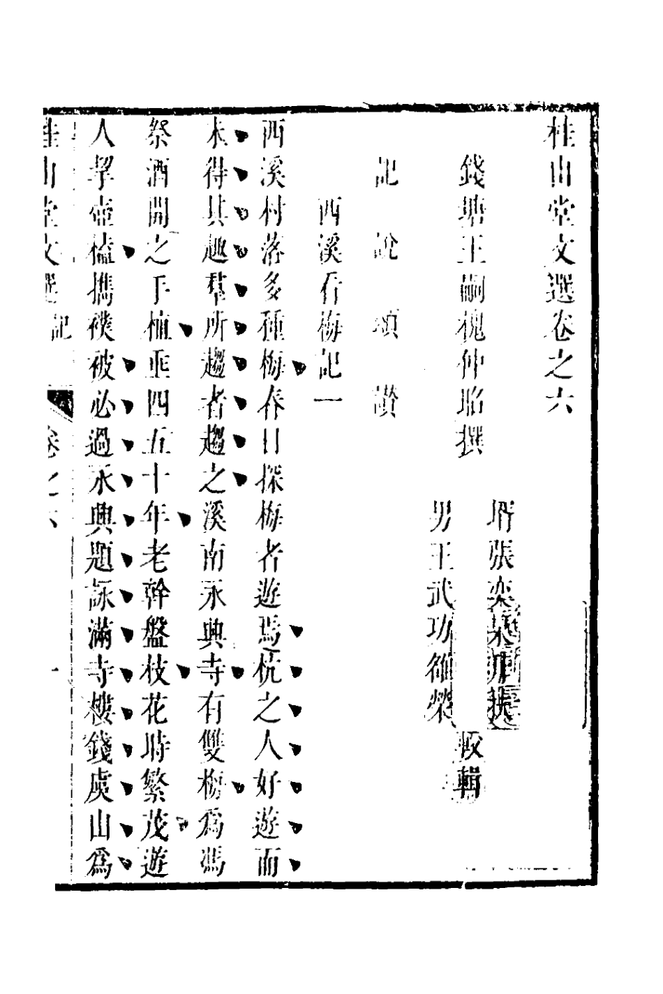 127674-桂山堂文選六_王嗣槐撰 .pdf_第2页