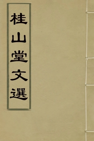 127674-桂山堂文選六_王嗣槐撰 .pdf