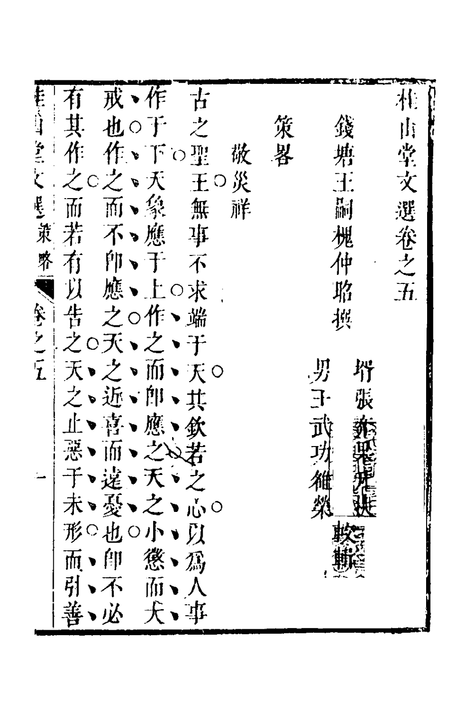 127673-桂山堂文選五_王嗣槐撰 .pdf_第2页