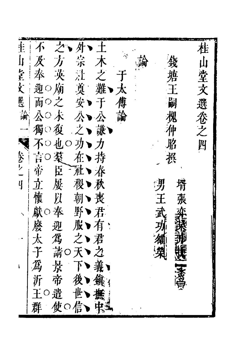127672-桂山堂文選四_王嗣槐撰 .pdf_第2页