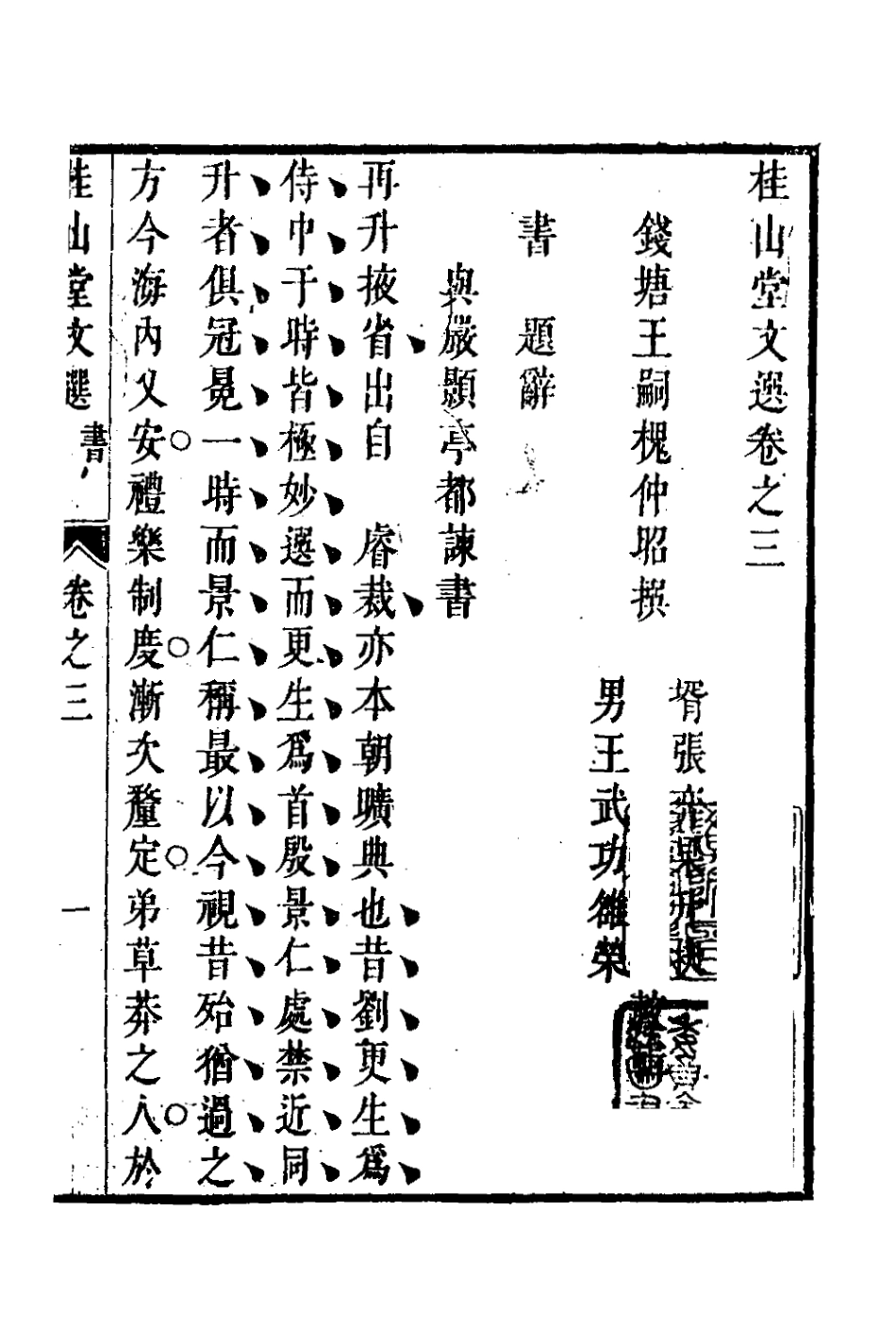 127671-桂山堂文選三_王嗣槐撰 .pdf_第2页