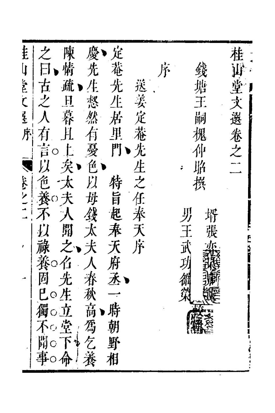 127670-桂山堂文選二_王嗣槐撰 .pdf_第2页