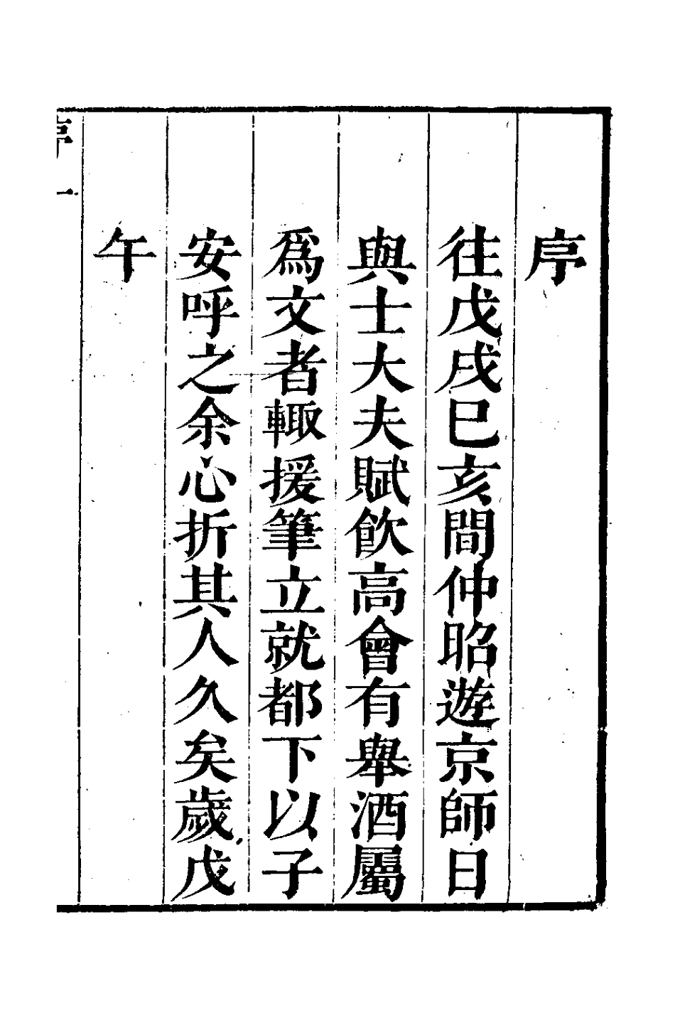 127669-桂山堂文選一_王嗣槐撰 .pdf_第2页