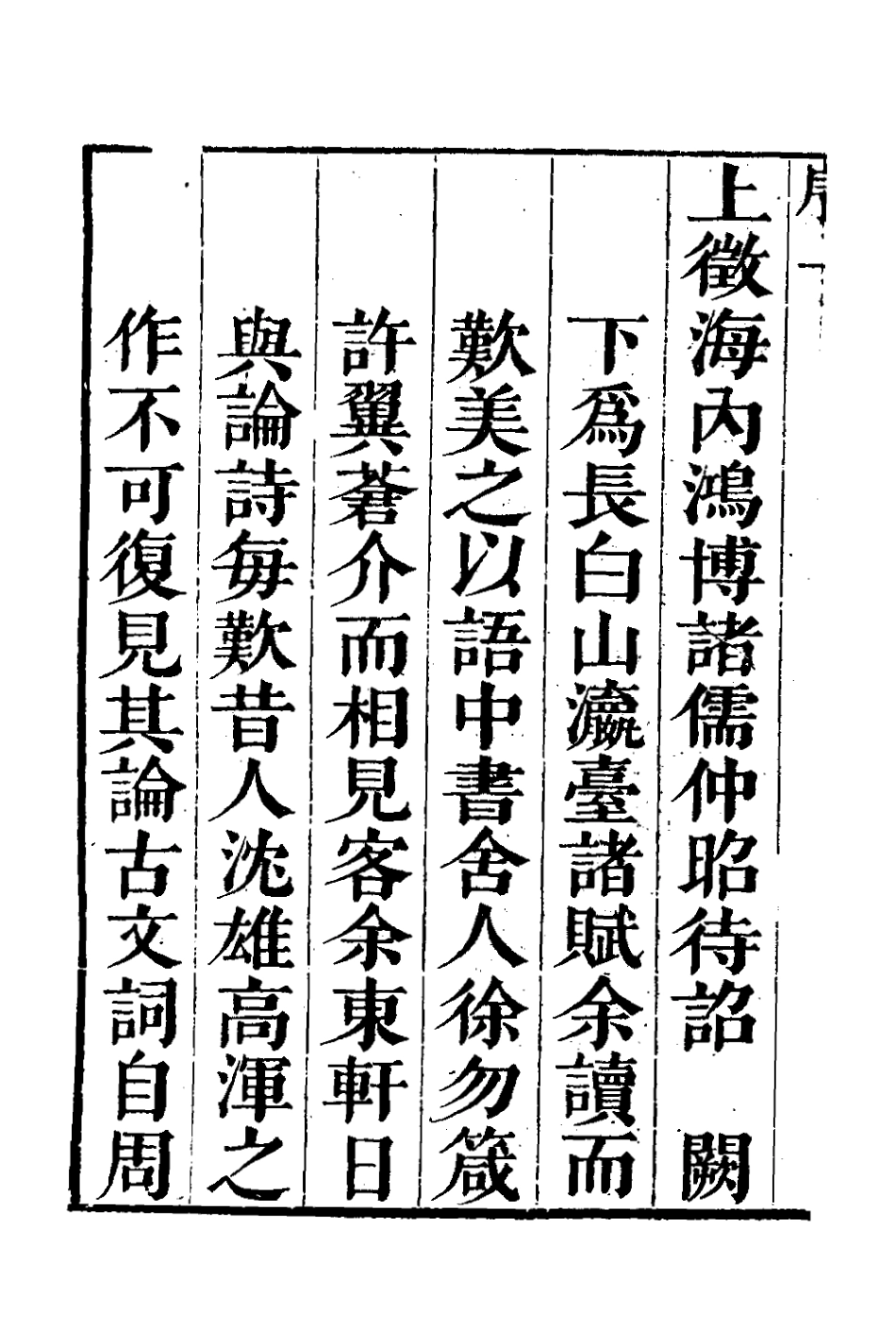 127669-桂山堂文選一_王嗣槐撰 .pdf_第3页
