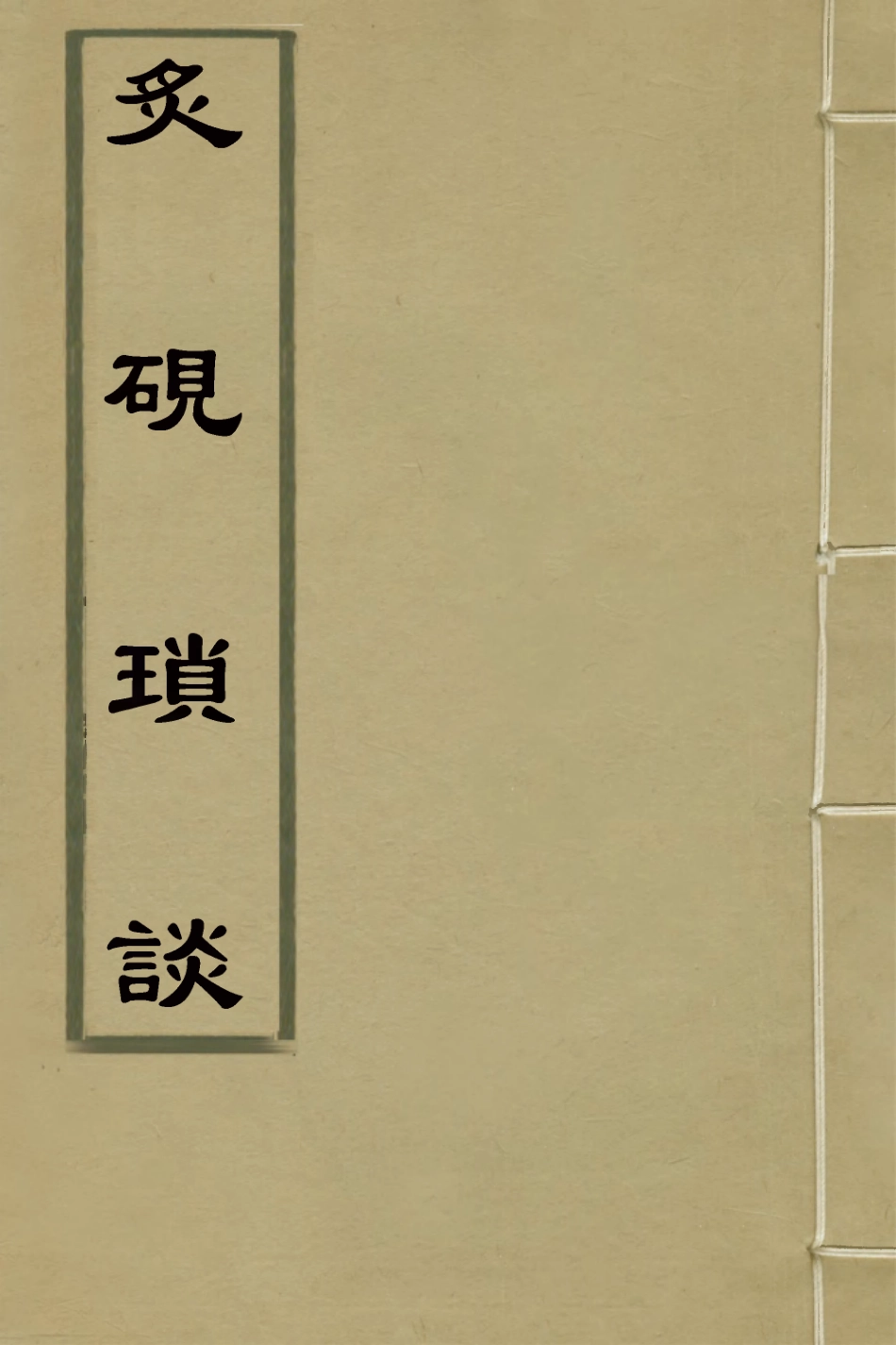 127666-炙硯瑣談二_湯大奎輯 .pdf_第1页