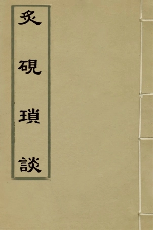 127666-炙硯瑣談二_湯大奎輯 .pdf