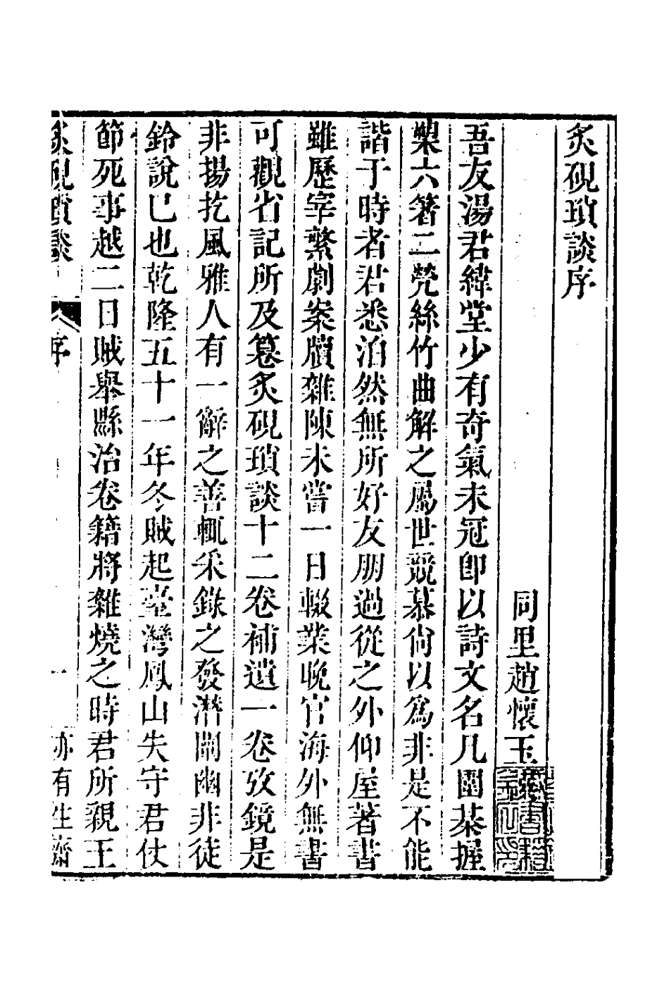 127665-炙硯瑣談一_湯大奎輯 .pdf_第2页