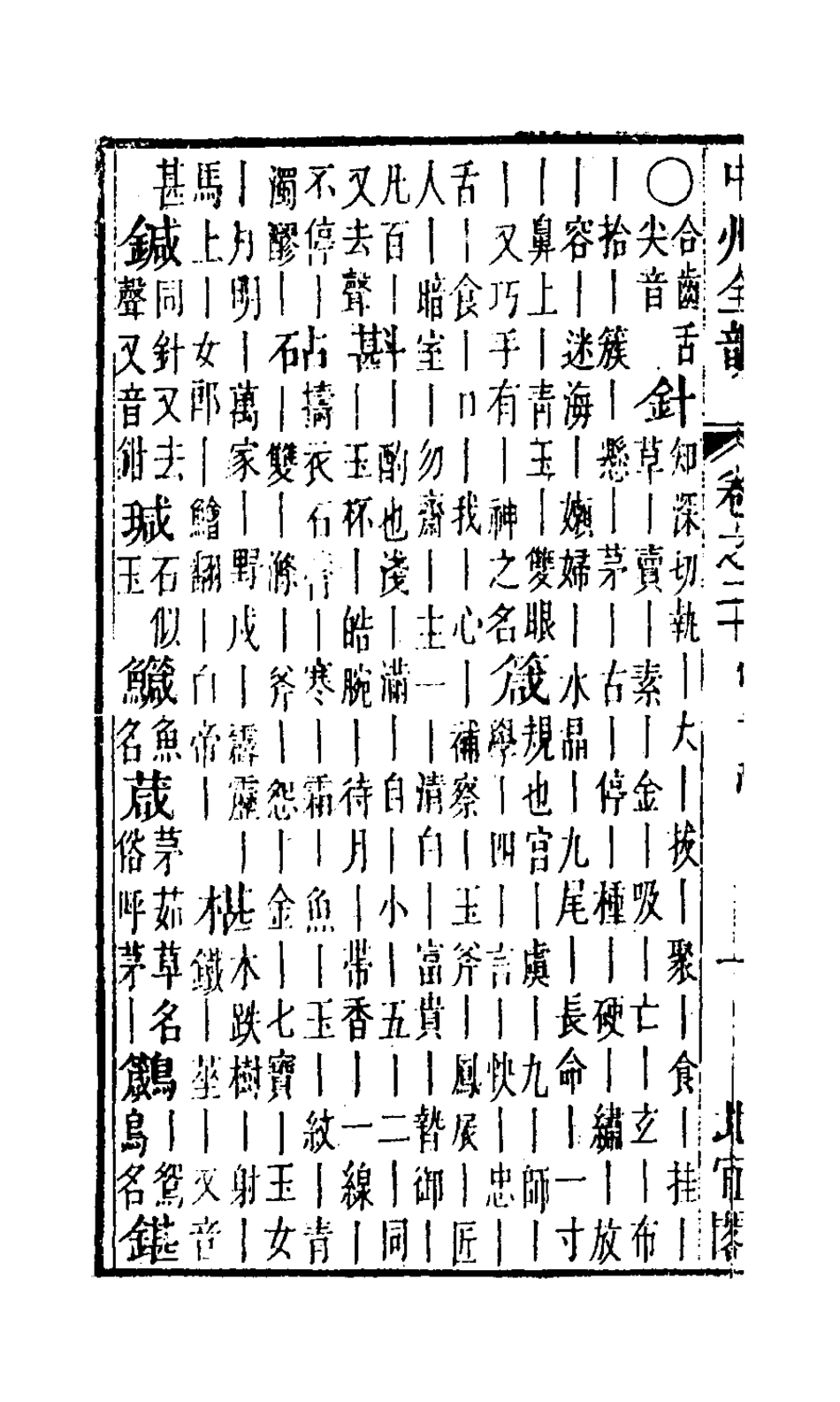 127664-中州全韻十_周昂輯 .pdf_第3页