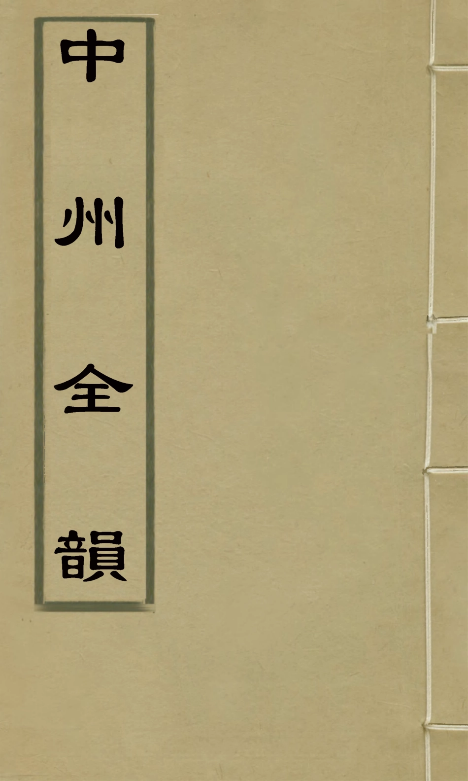 127660-中州全韻六_周昂輯 .pdf_第1页