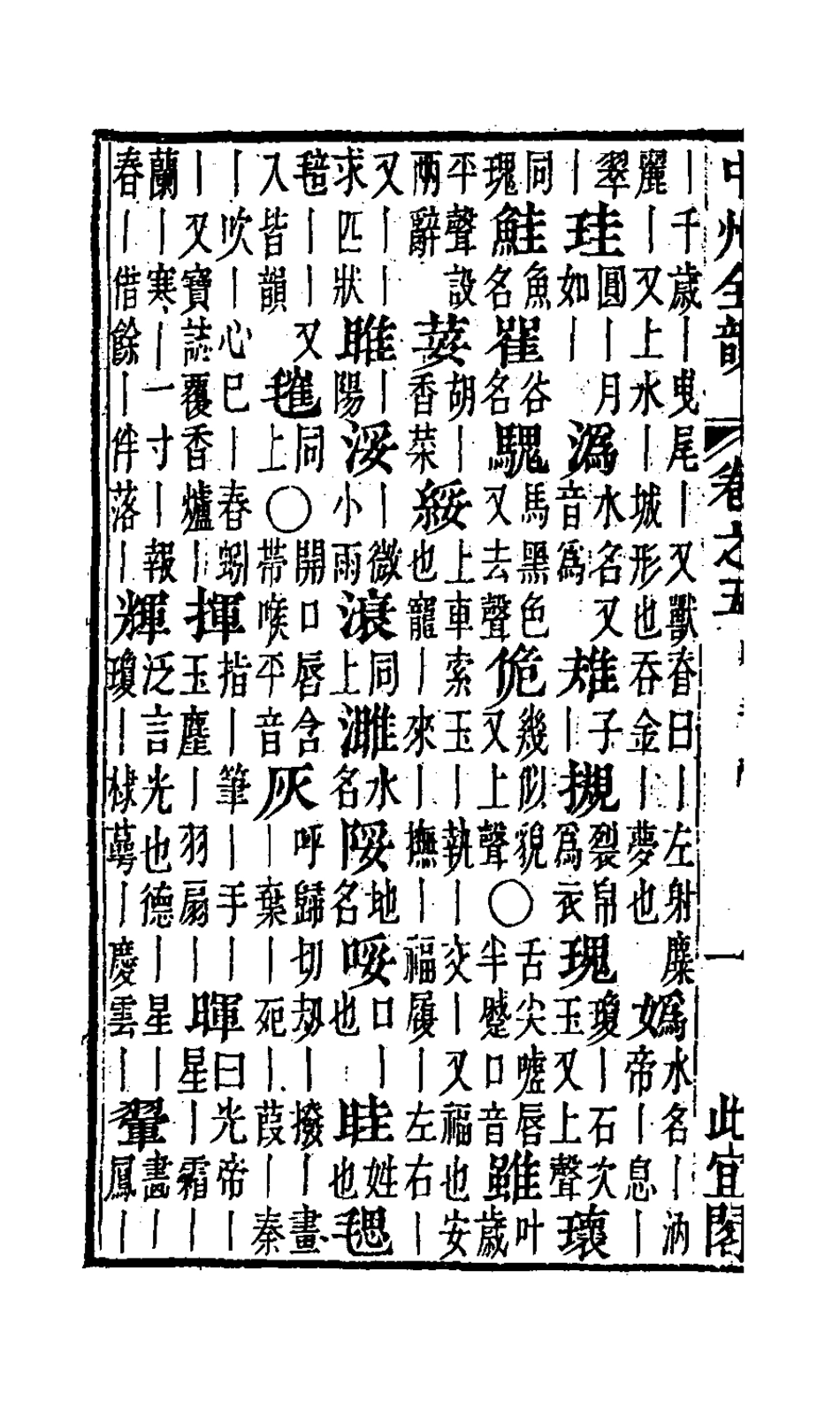 127658-中州全韻四_周昂輯 .pdf_第3页