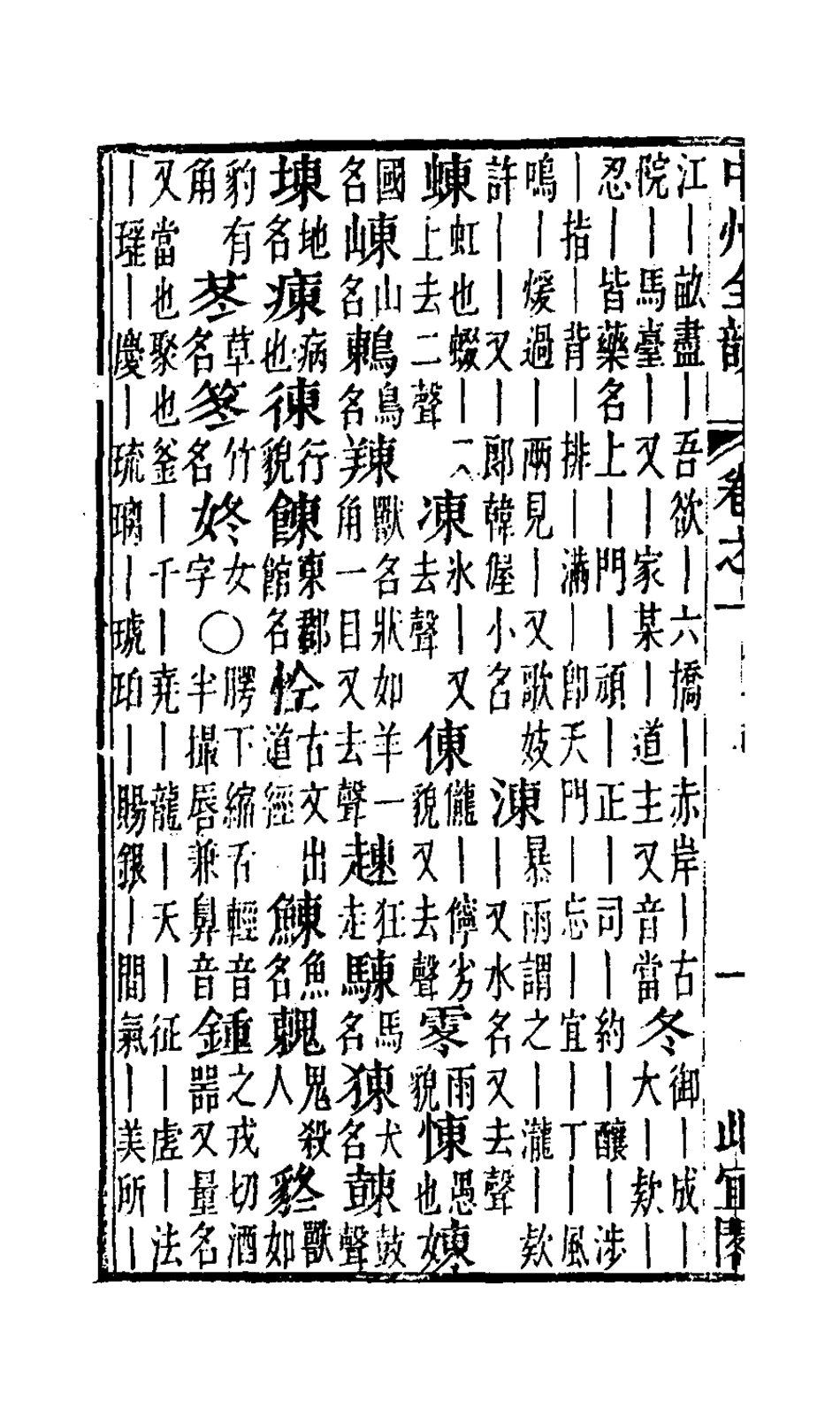 127656-中州全韻二_周昂輯 .pdf_第3页