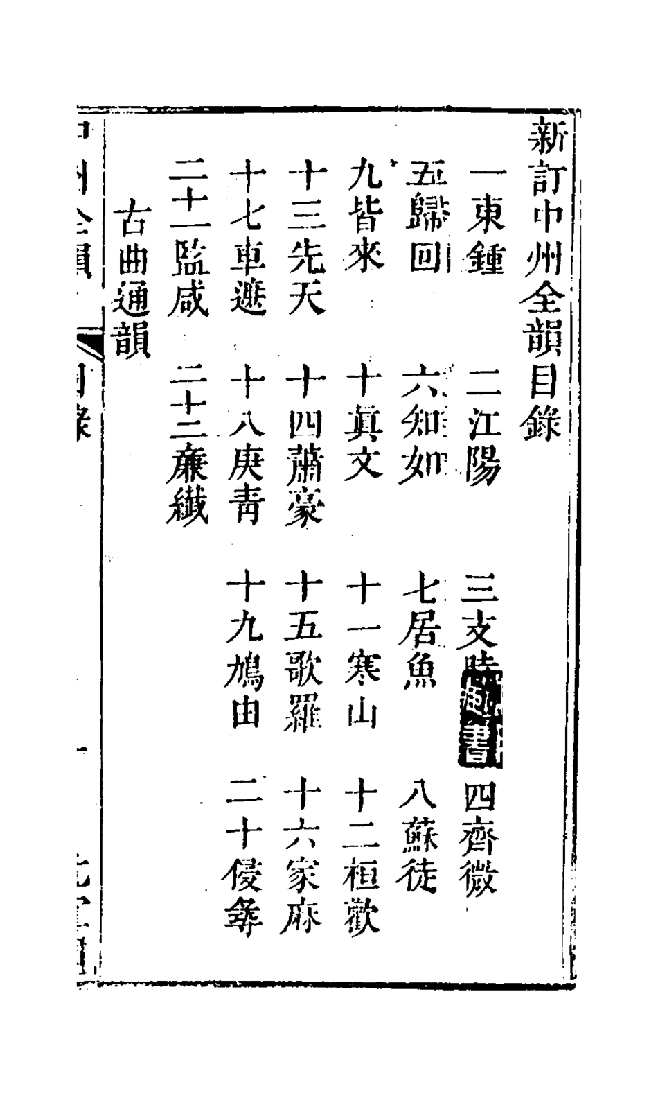 127655-中州全韻一_周昂輯 .pdf_第2页