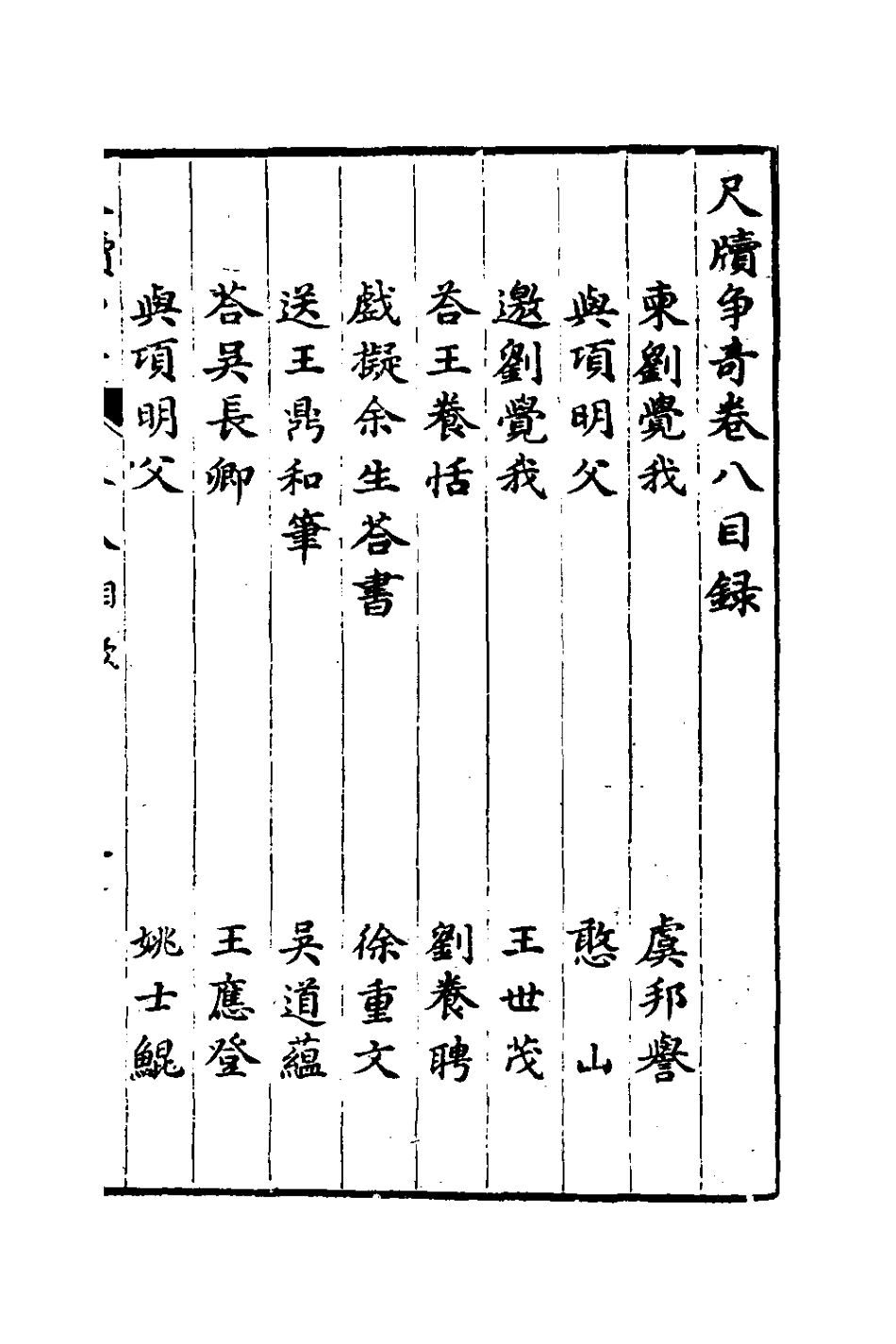 127652-尺牘爭奇八_張一中輯 .pdf_第2页