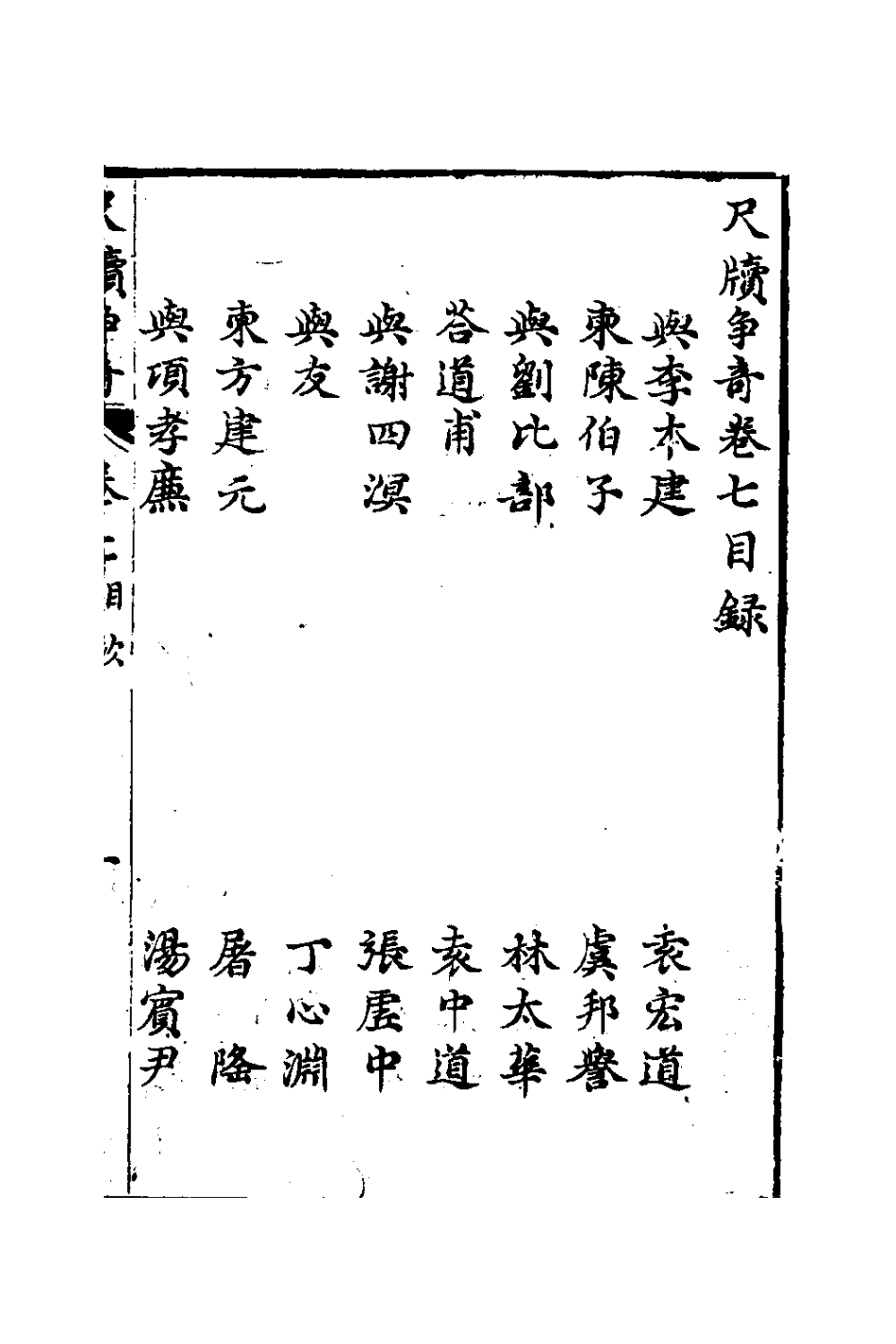 127651-尺牘爭奇七_張一中輯 .pdf_第2页
