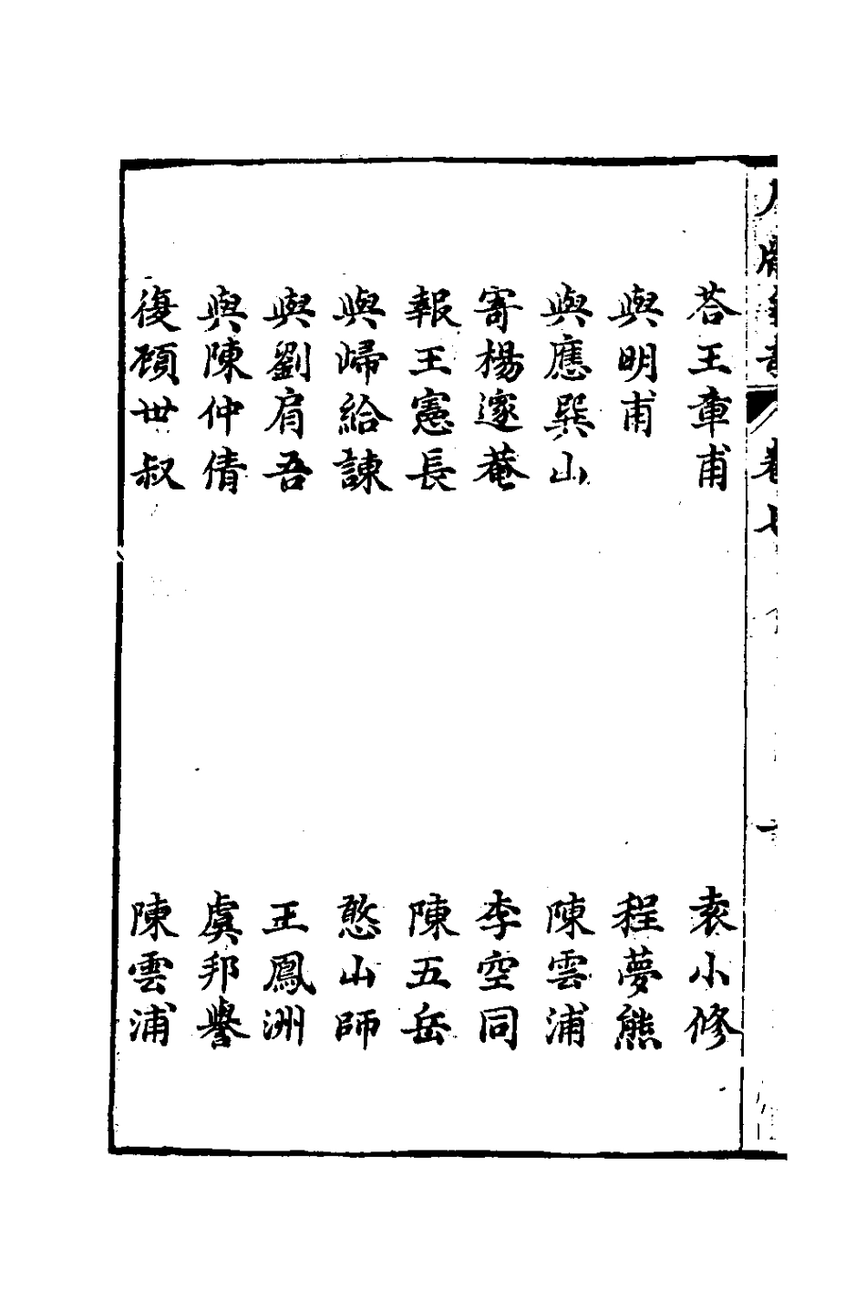 127651-尺牘爭奇七_張一中輯 .pdf_第3页