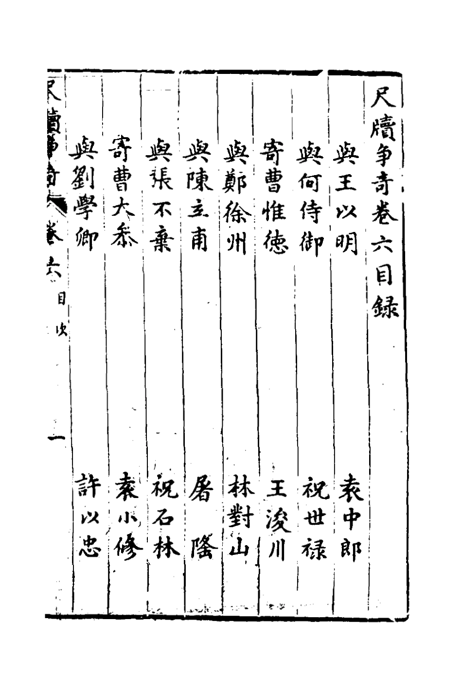 127650-尺牘爭奇六_張一中輯 .pdf_第2页