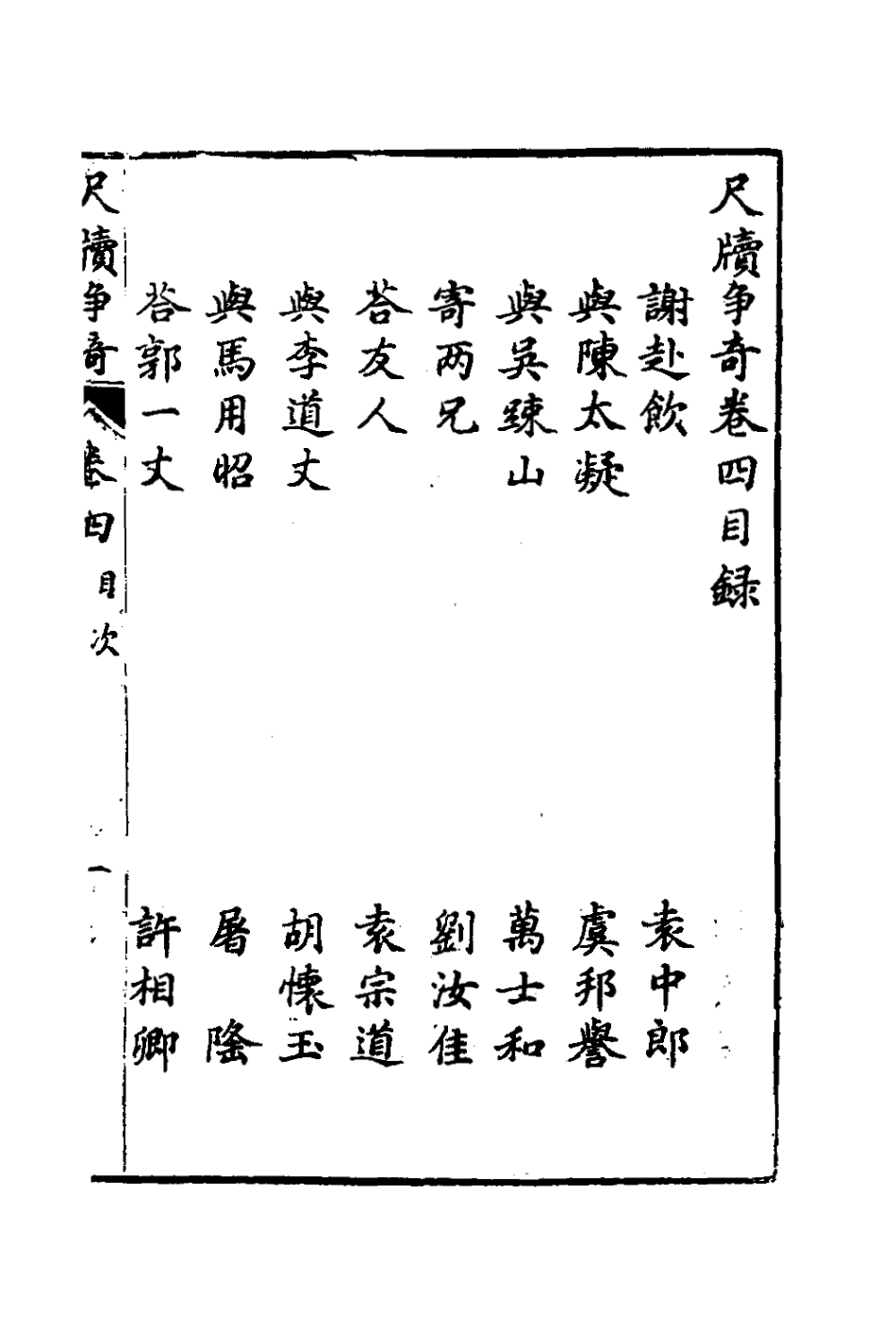 127648-尺牘爭奇四_張一中輯 .pdf_第2页