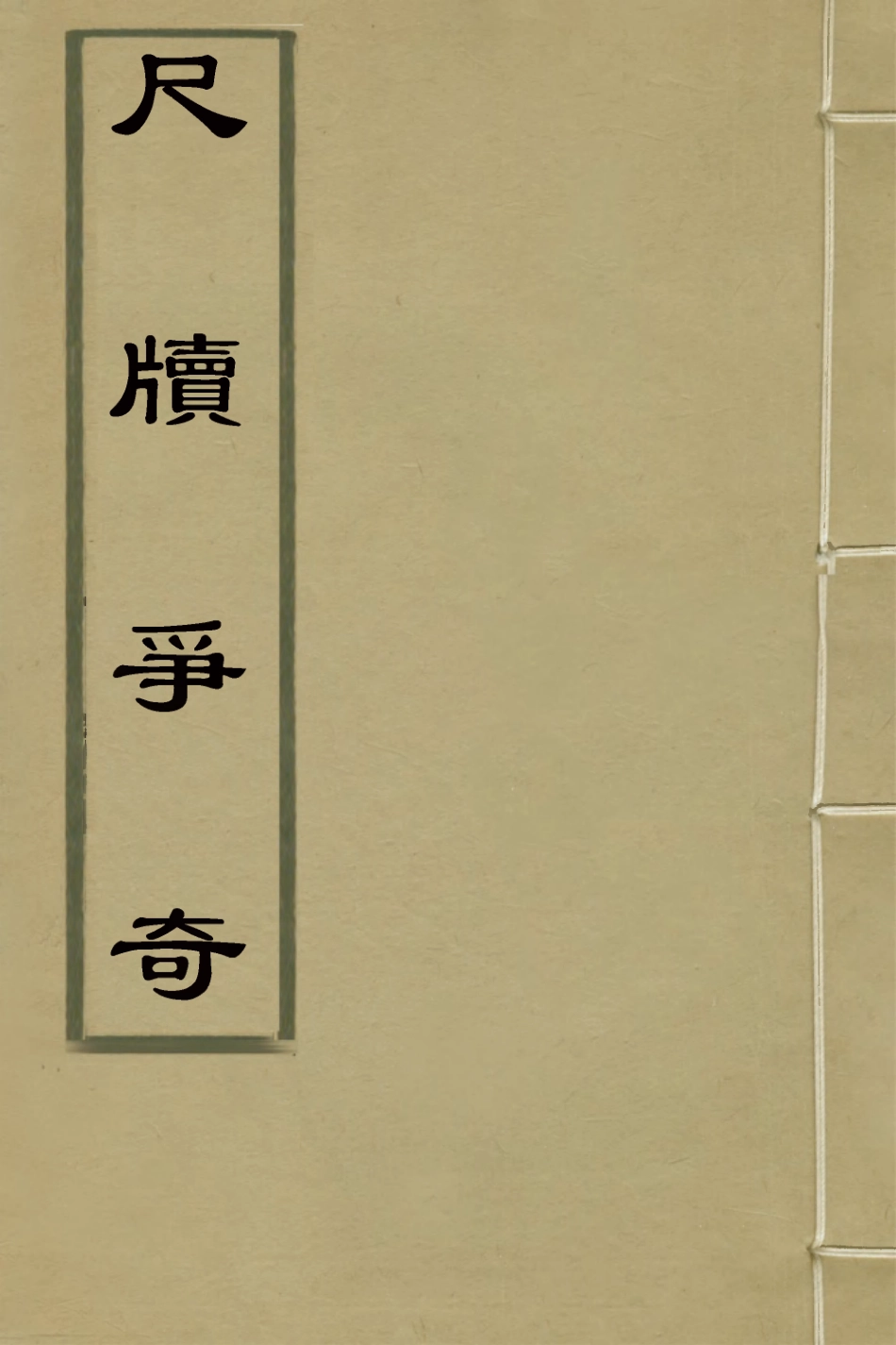 127647-尺牘爭奇三_張一中輯 .pdf_第1页