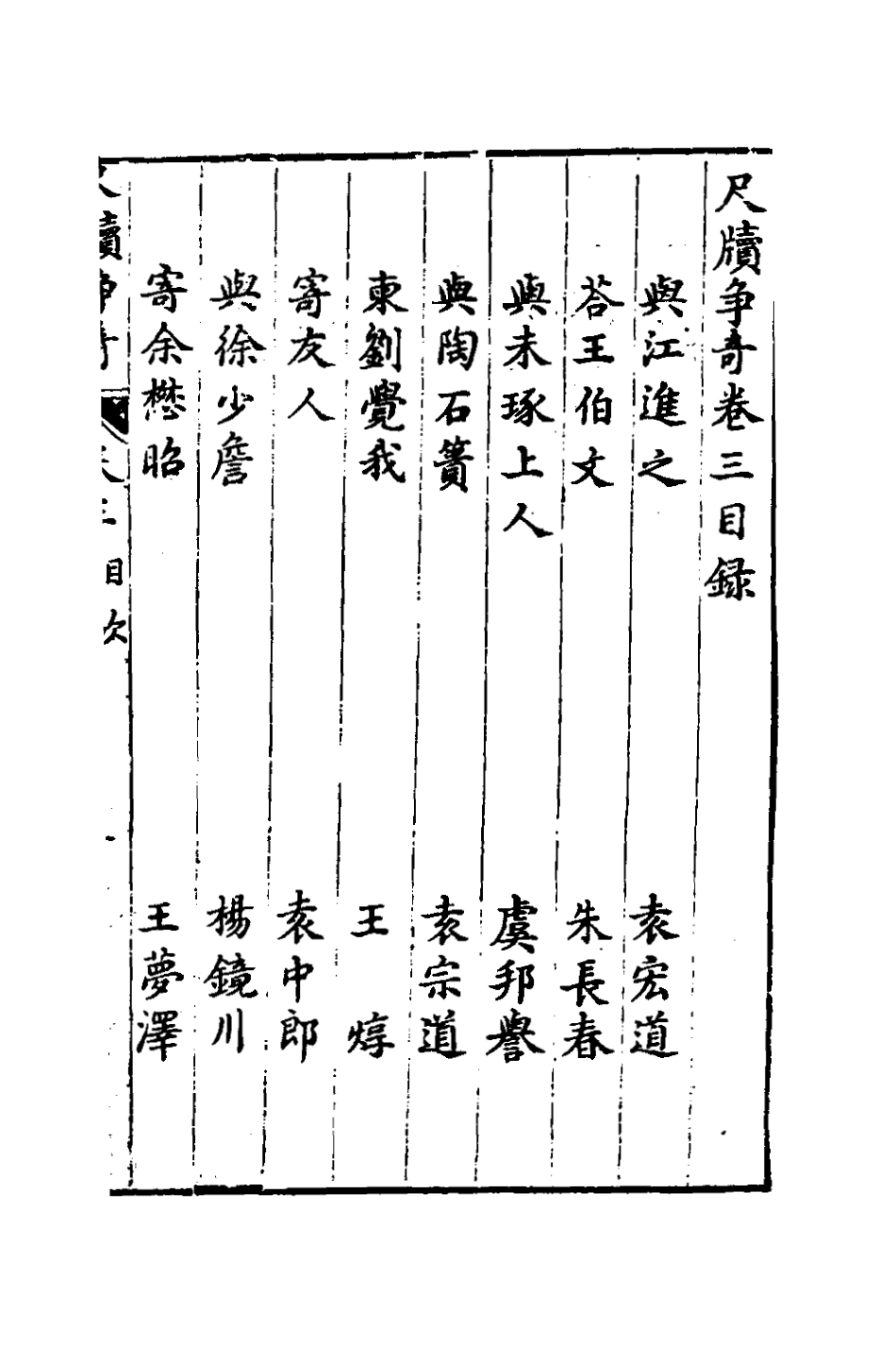 127647-尺牘爭奇三_張一中輯 .pdf_第2页