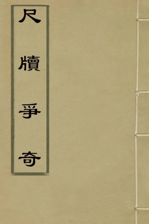 127647-尺牘爭奇三_張一中輯 .pdf